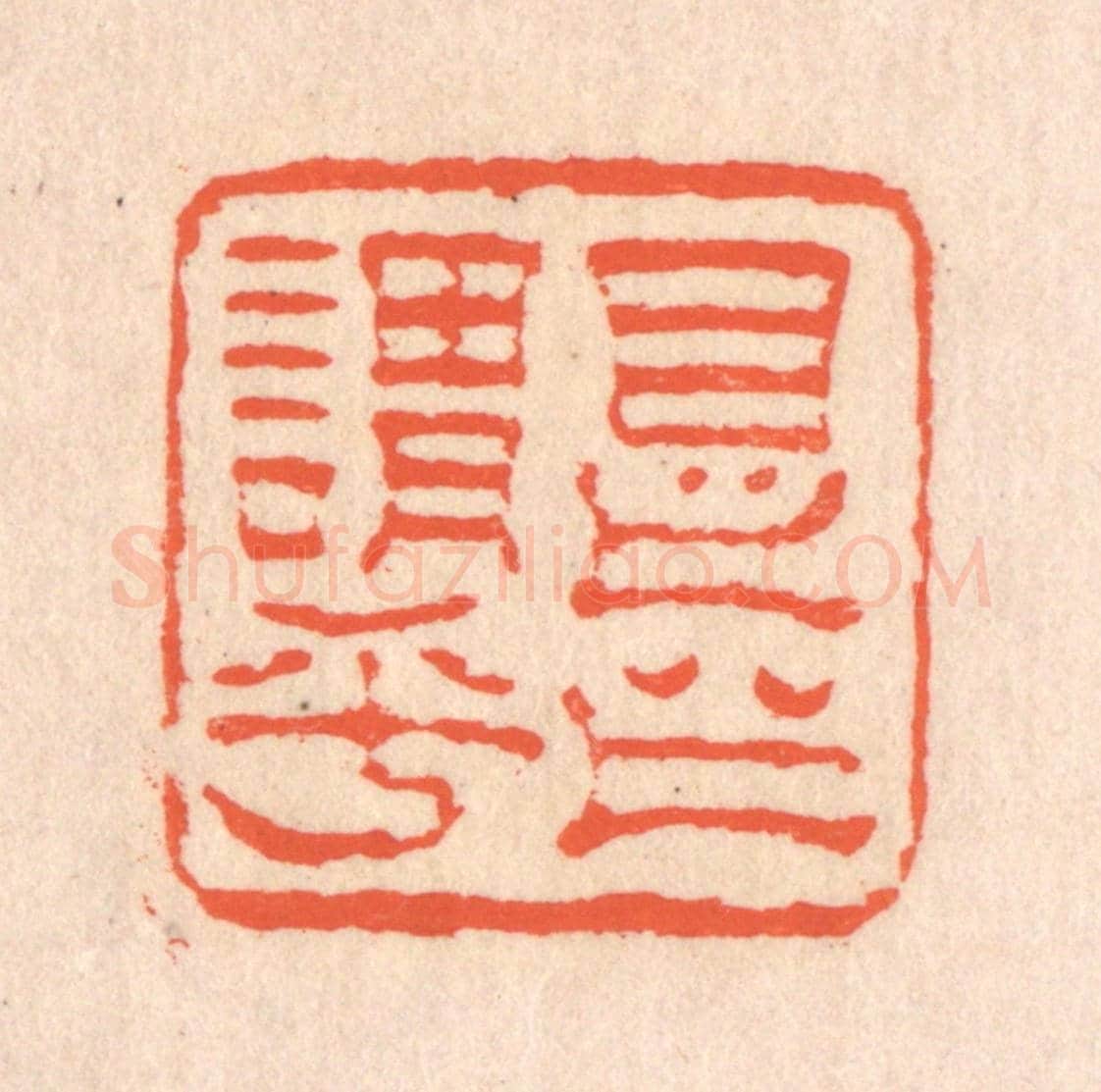 清 翁寿庾《是之謂乎》篆刻印章作品