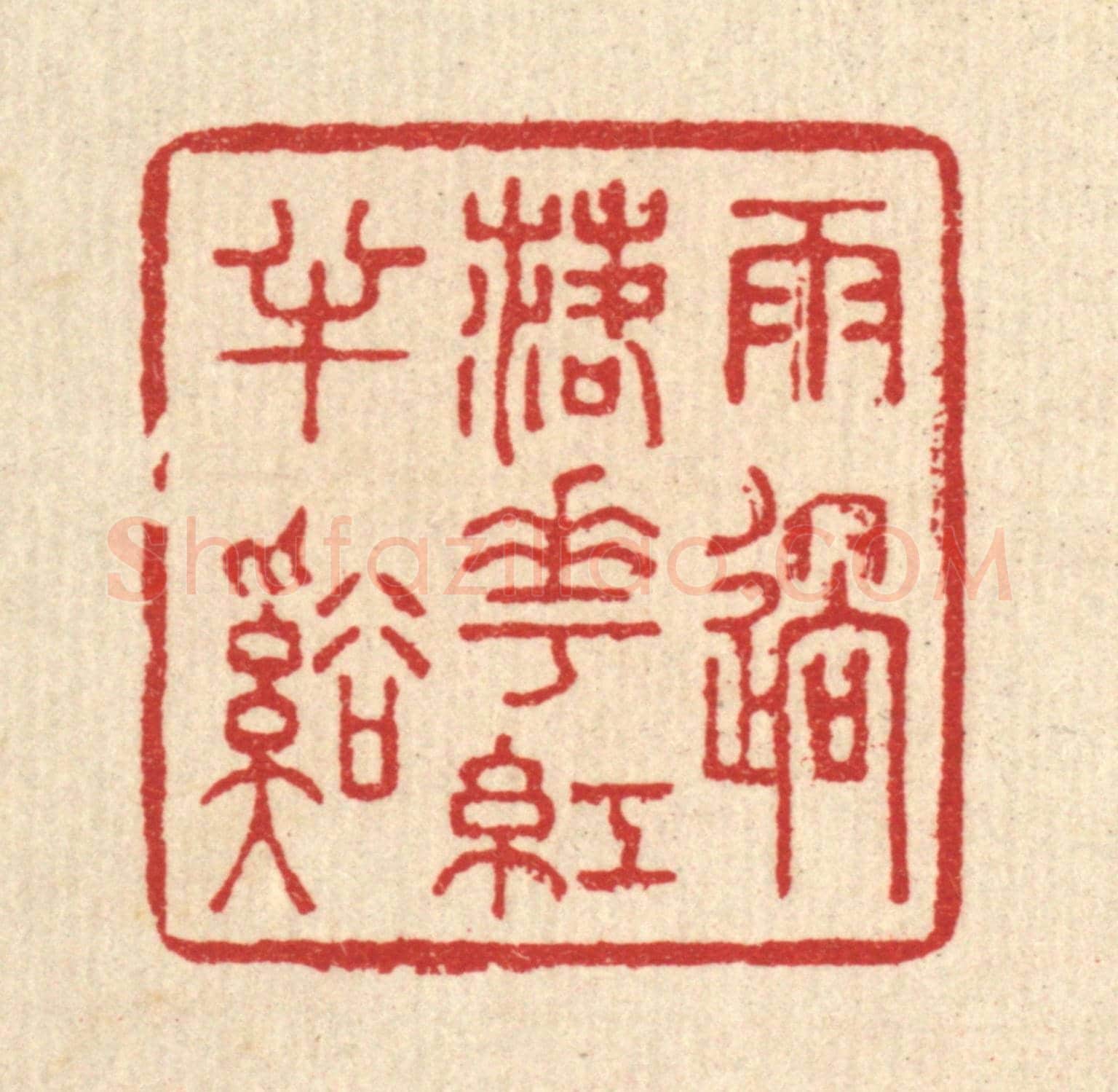 清 王玉如《雨過落花紅半溪》篆刻印章作品