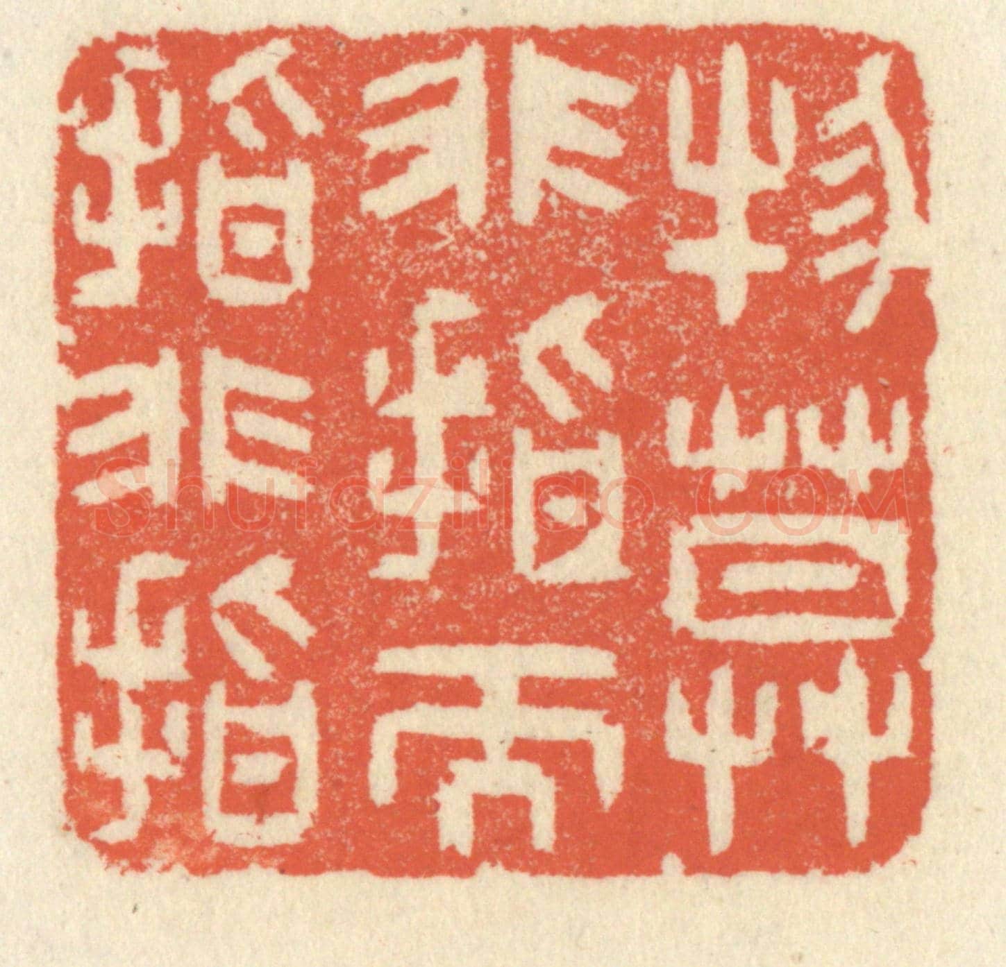 清 祝尧龄《物莫非指而指非指》篆刻印章作品