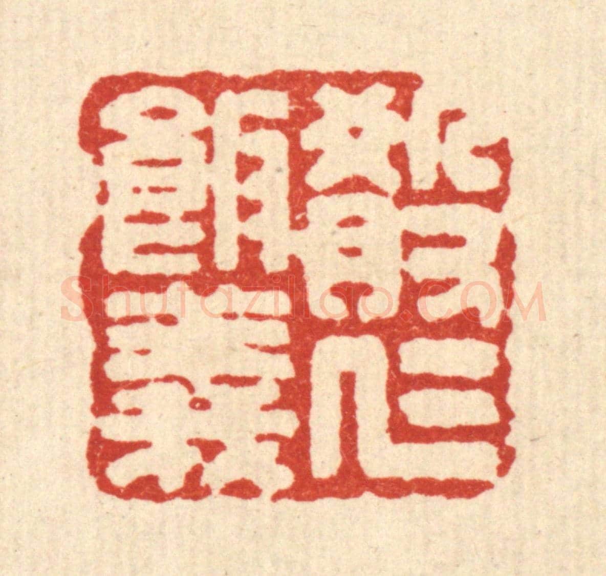 清 吴兆杰《殽仁飯義》篆刻印章作品