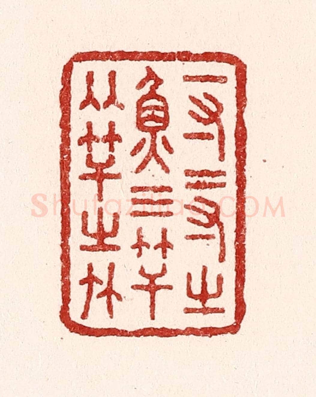 清 吴苍雷《一寸二寸之魚,三竿兩竿之竹》篆刻印章作品