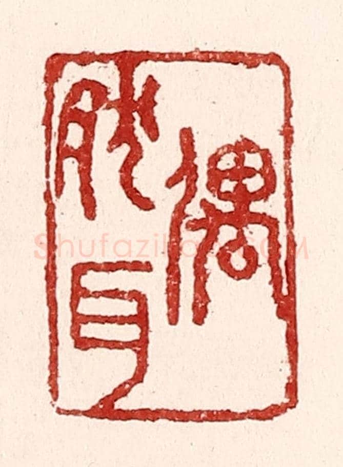 清 吴苍雷《偶然耳》篆刻印章作品