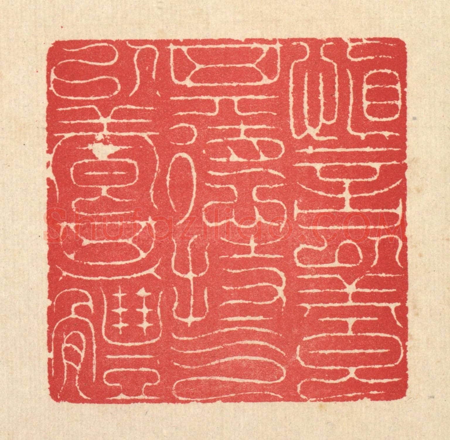 清 汪启淑《慎言以養其德,持氣以養其體》篆刻印章作品