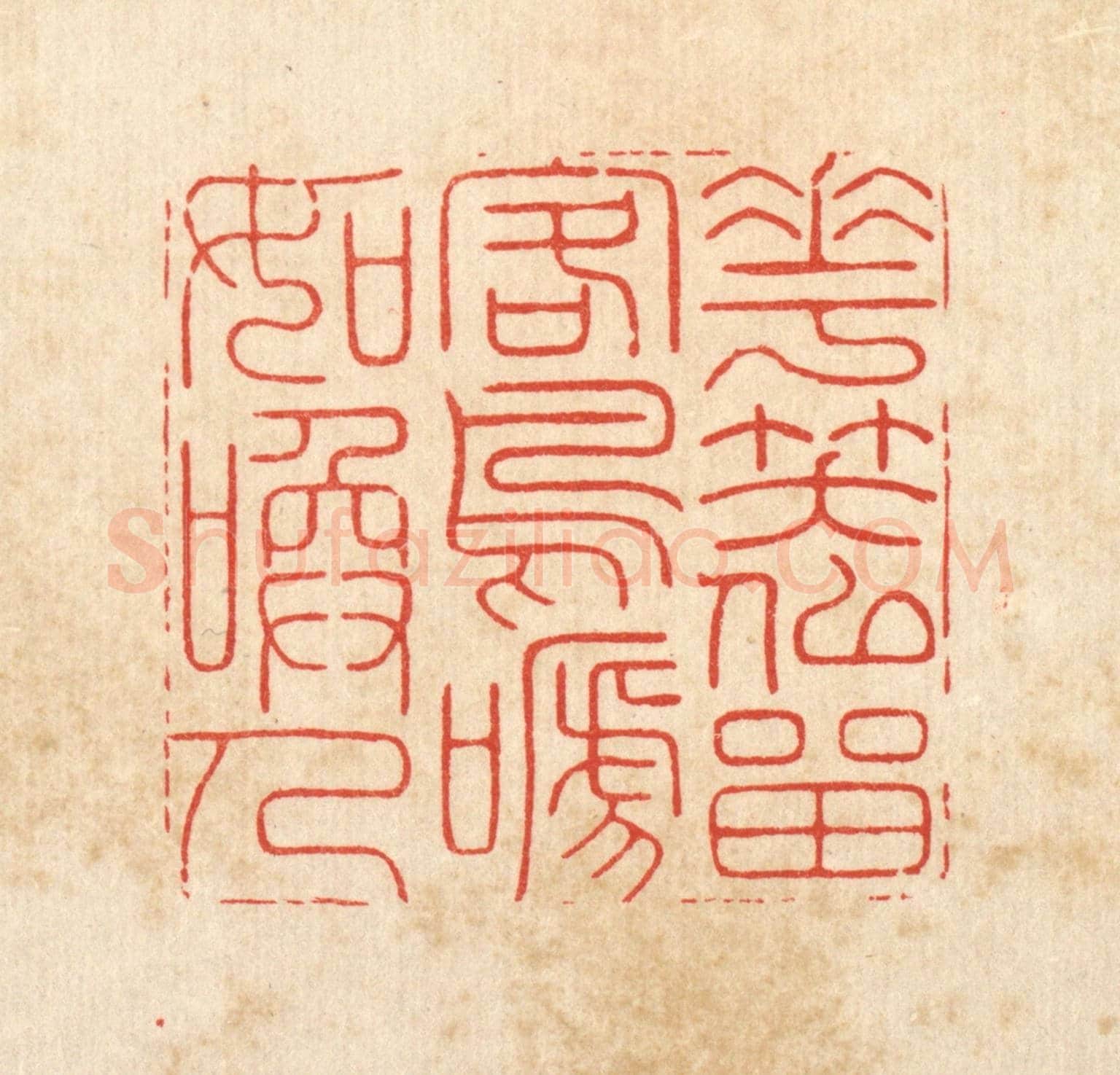 清 胡贞甫《花笑似畱客,鳥啼如喚人》篆刻印章作品
