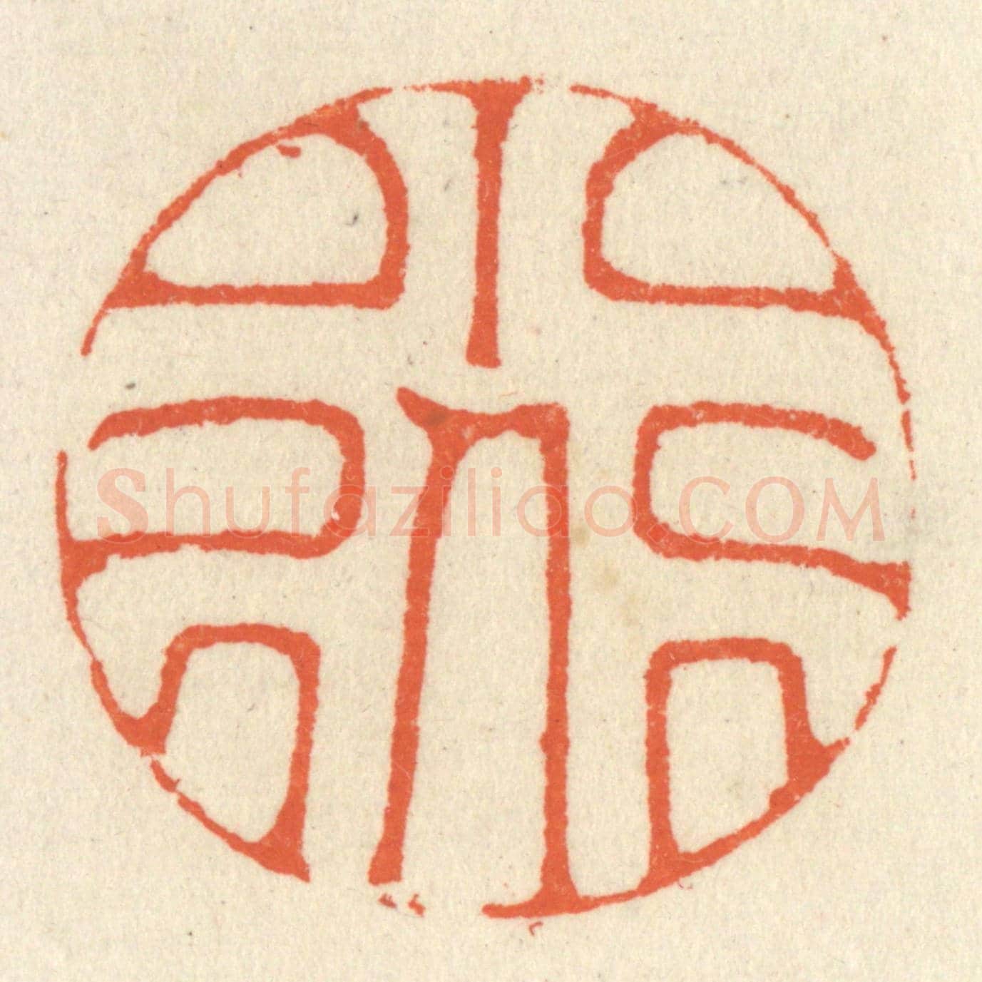 清 祝尧龄《小道》篆刻印章作品