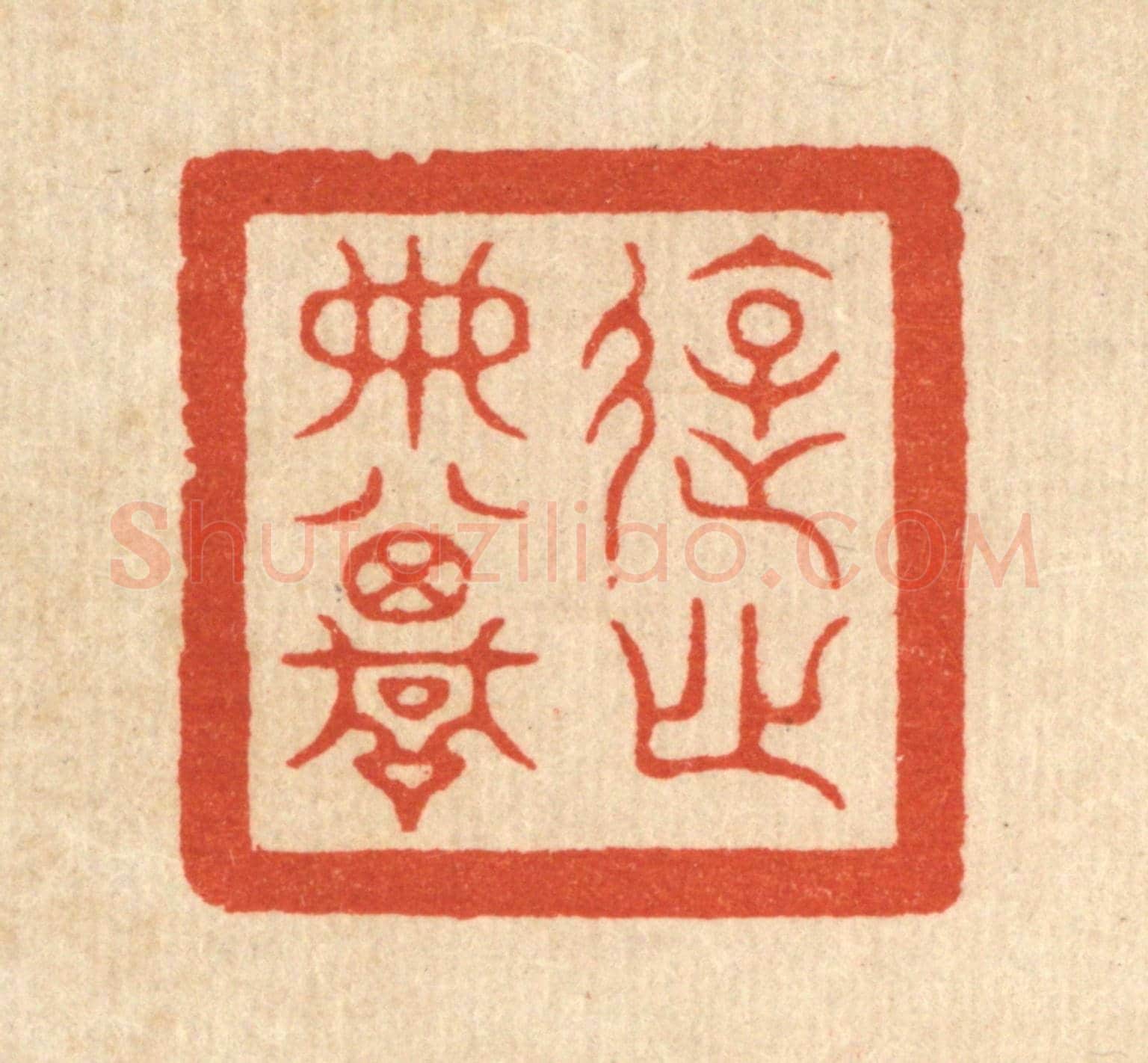 清 余起元《遊心典墳》篆刻印章作品