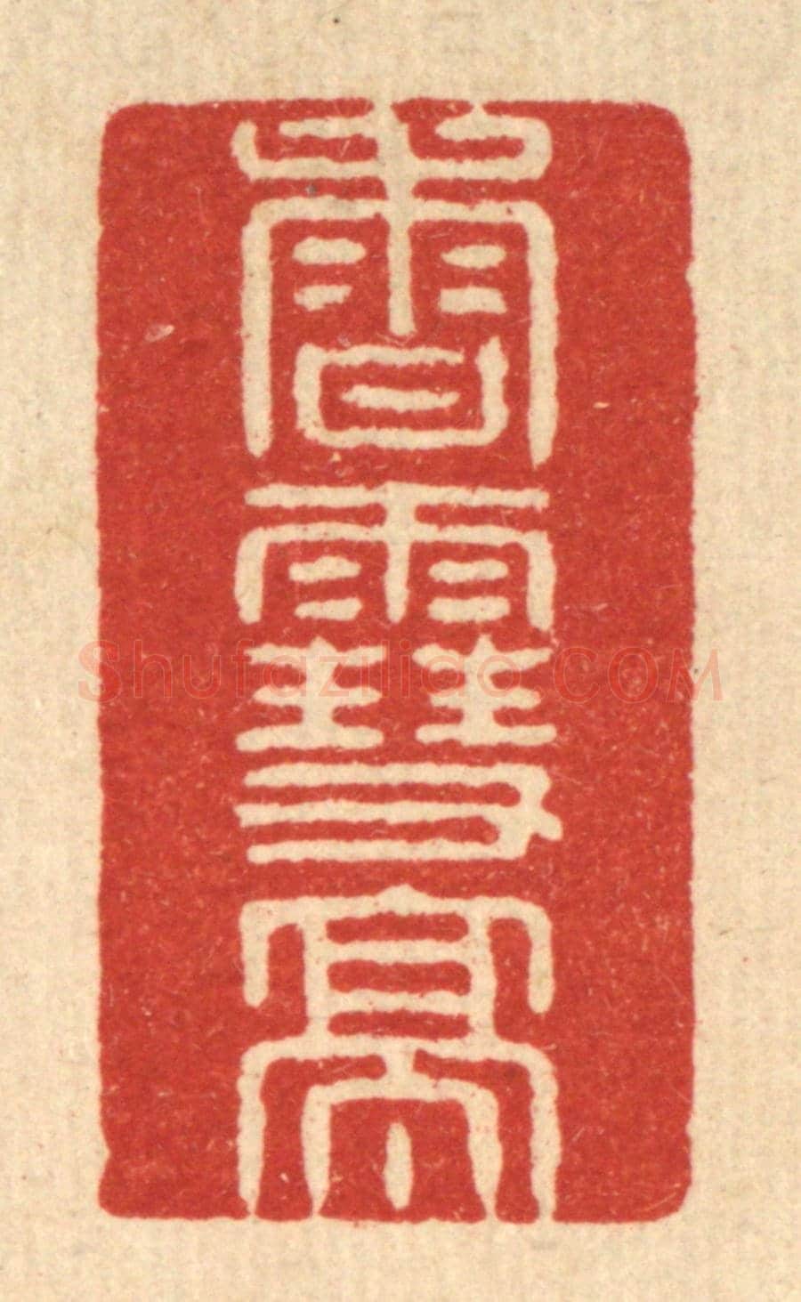 清 徐鼎《香雪亭》篆刻印章作品