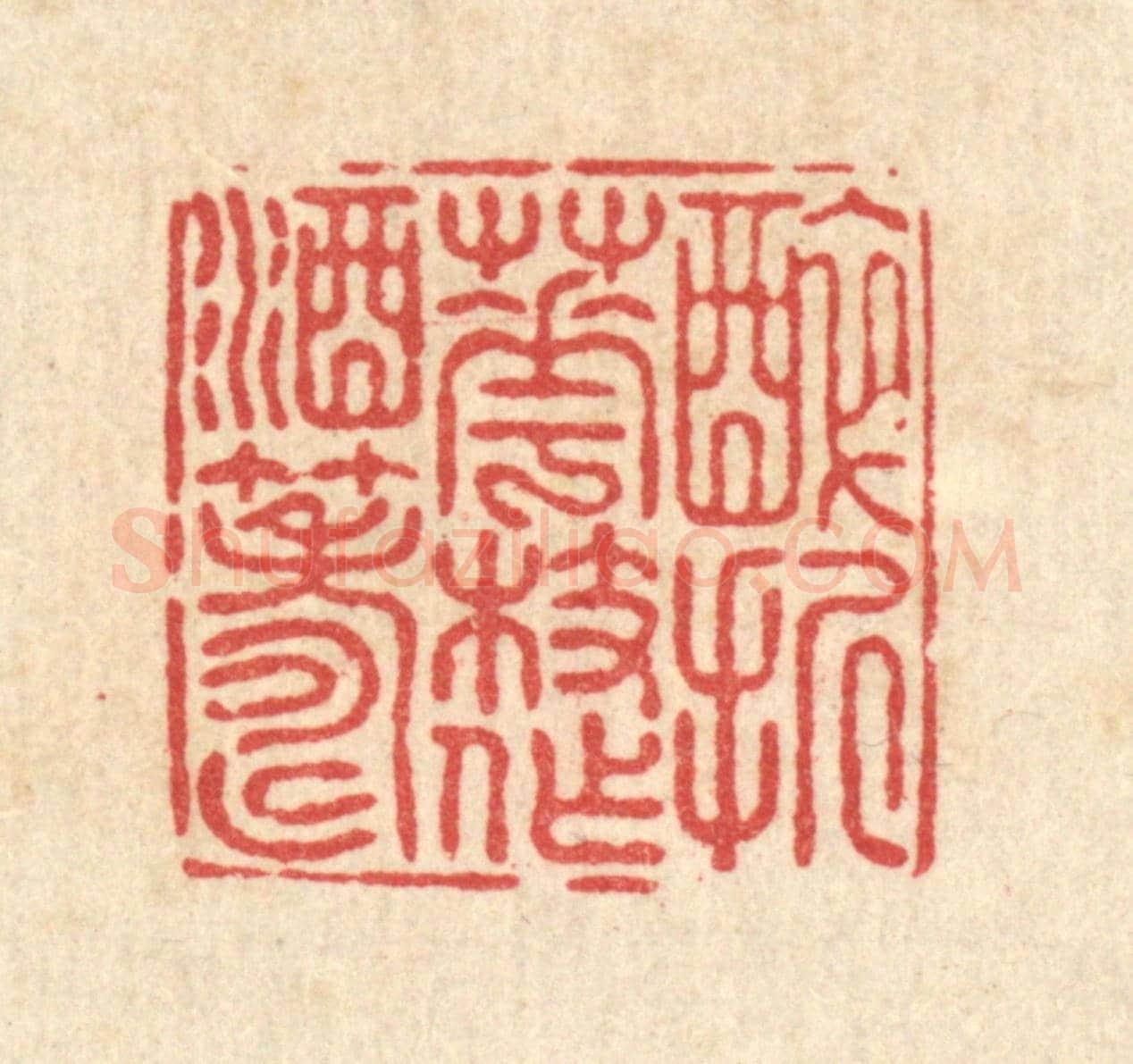 清 陈渭《醉折花枝作酒籌》篆刻印章作品