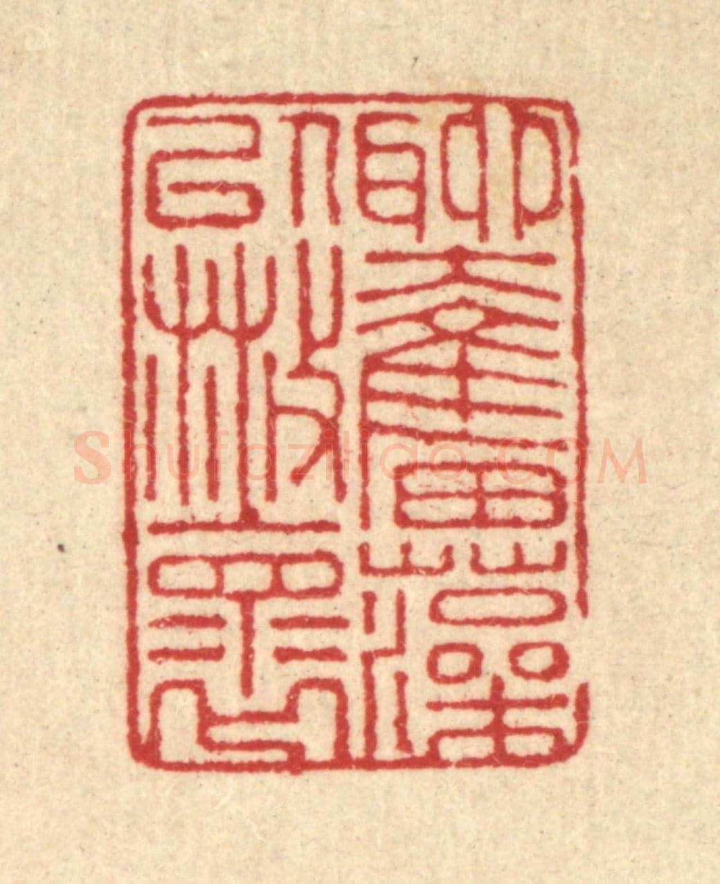 清 汪启淑《聊奮藻以散懷》篆刻印章作品