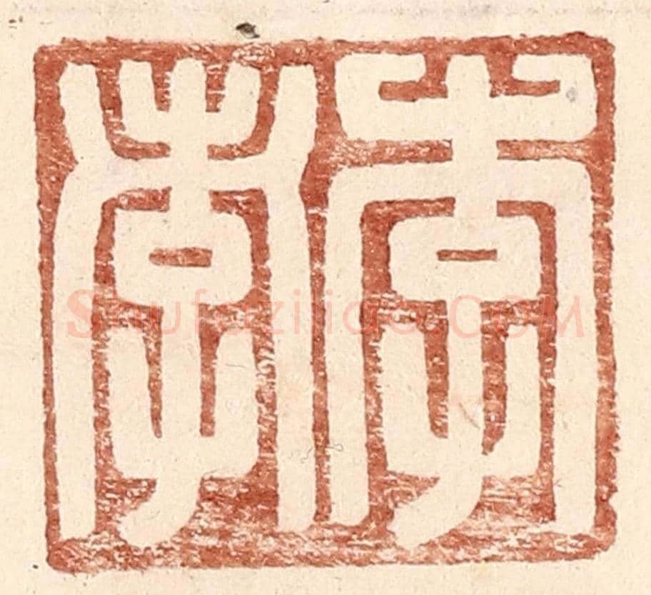 明 王常《李孝》篆刻印章作品