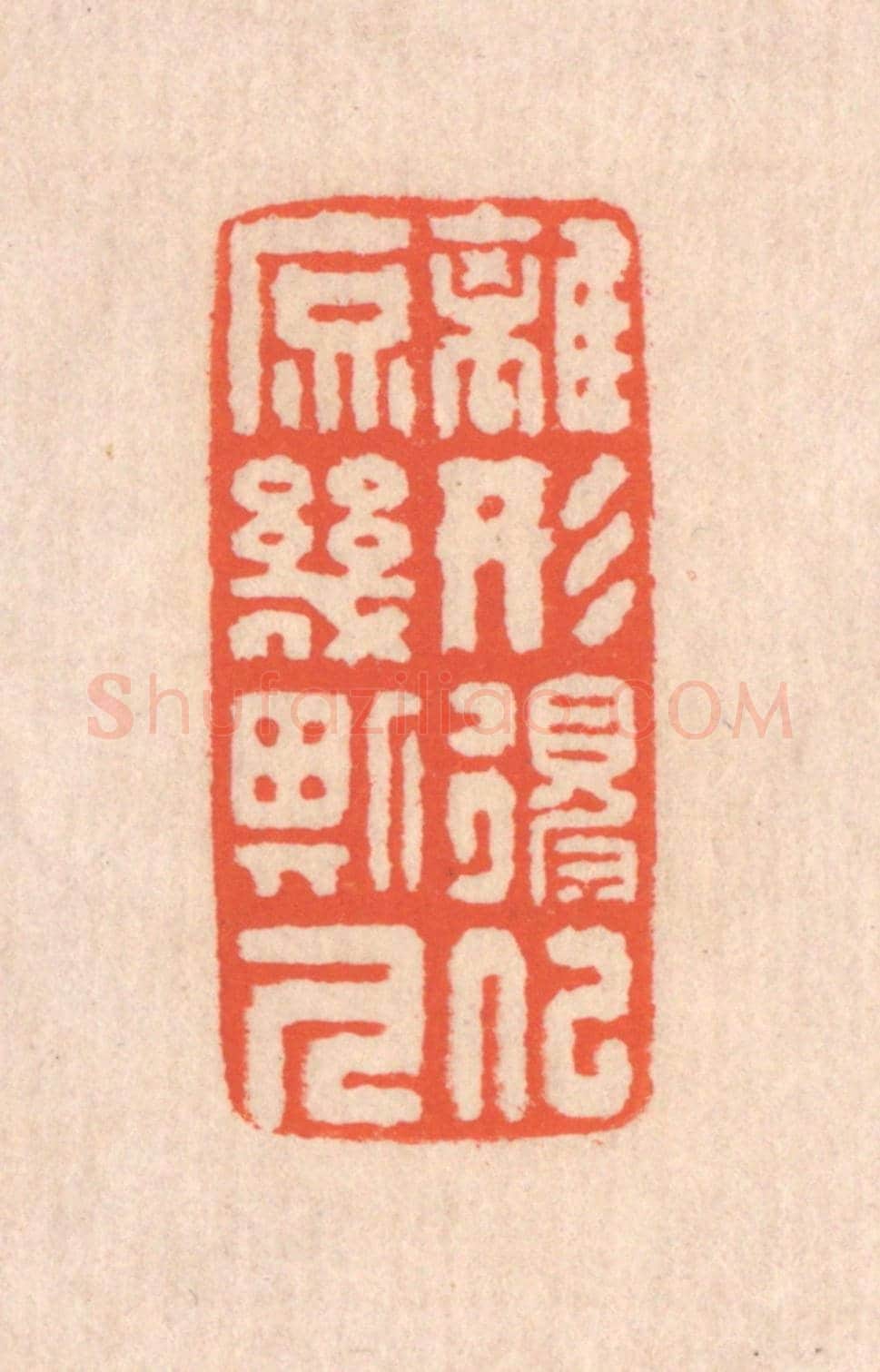 清 翁寿庾《離形得似,庶幾斯人》篆刻印章作品