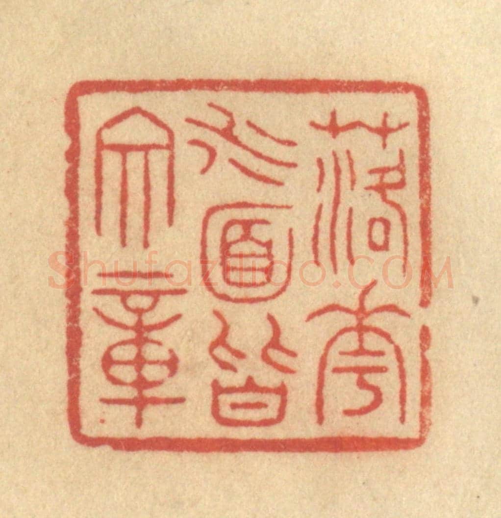 清 吴稼人《落花水面皆文章》篆刻印章作品
