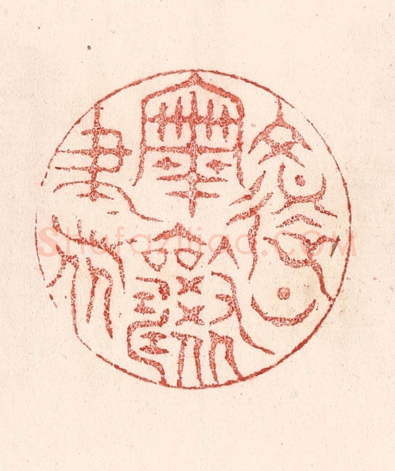 清 卢登焯《復上宰相書》篆刻印章作品