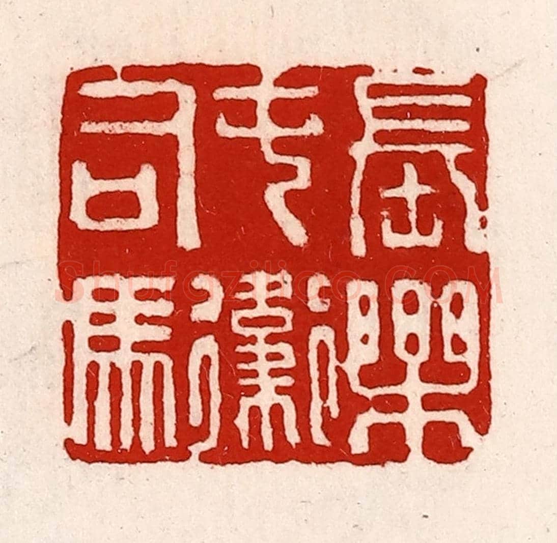 清 徐坚《長樂屯衛司馬》篆刻印章作品