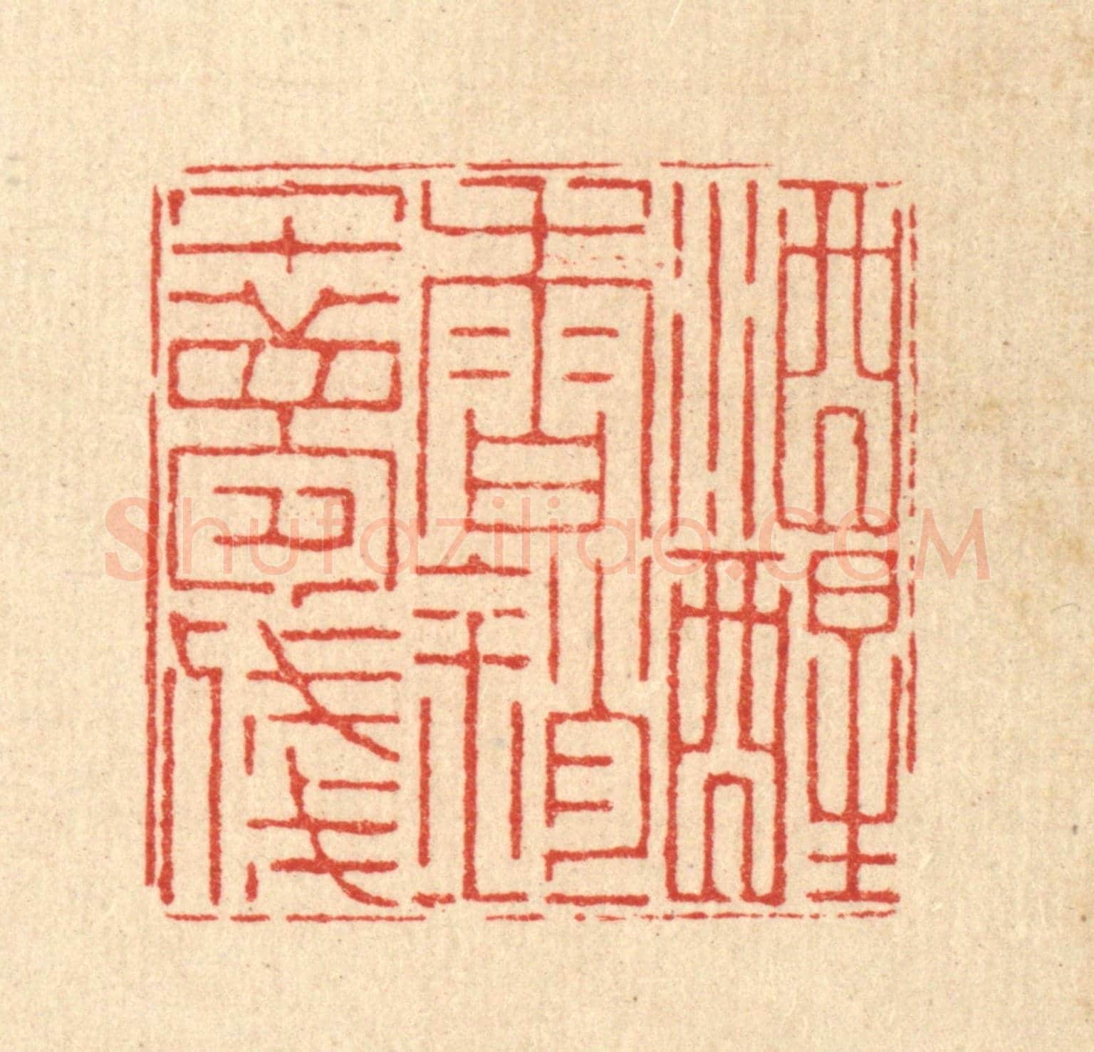 清 徐鼎《酒醒春銷午夢殘》篆刻印章作品
