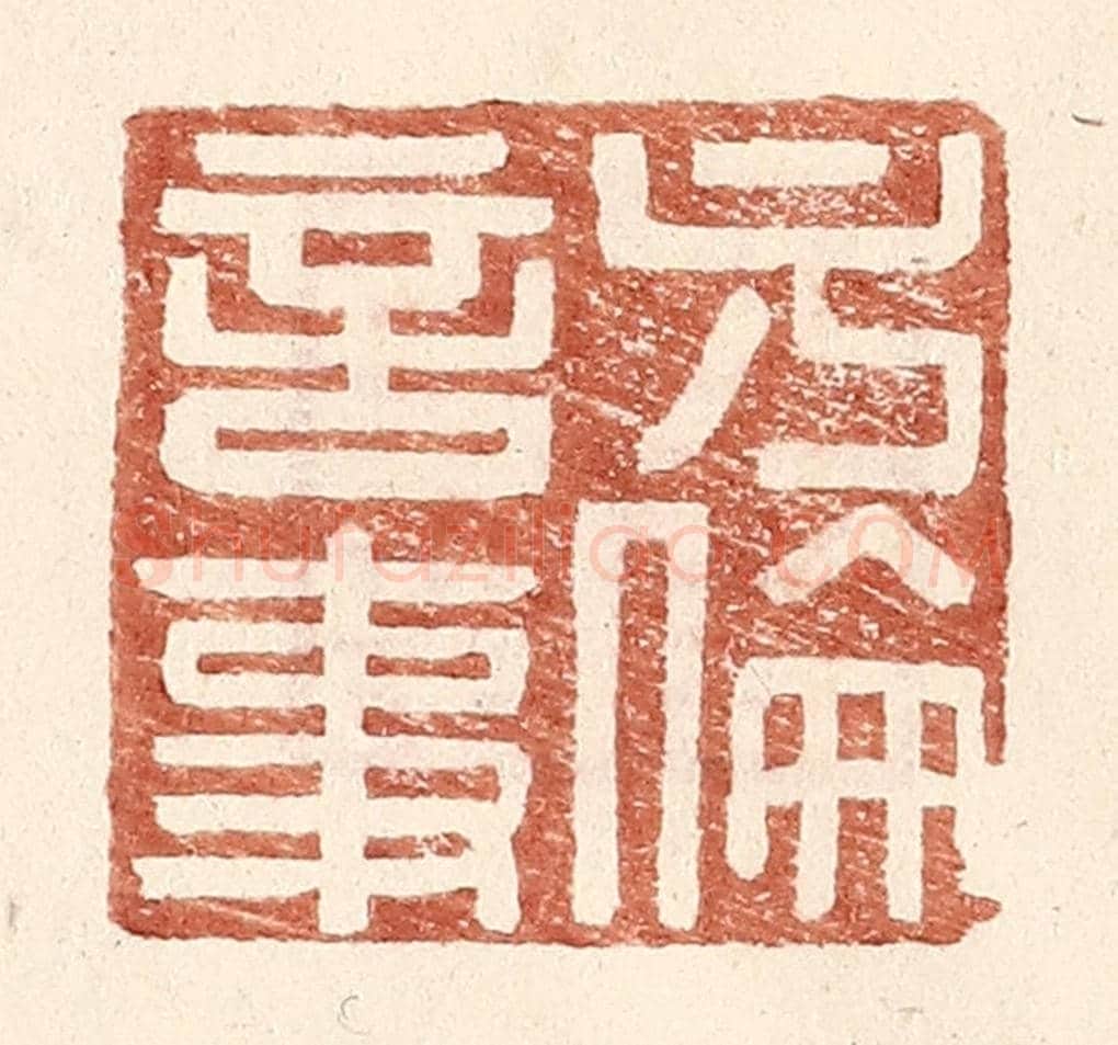 明 王常《方倫言事》篆刻印章作品