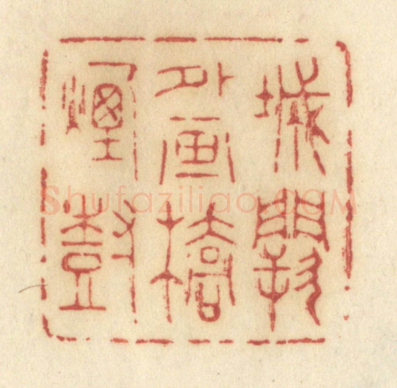 清 许容《城闕外畫橋煙樹》篆刻印章作品