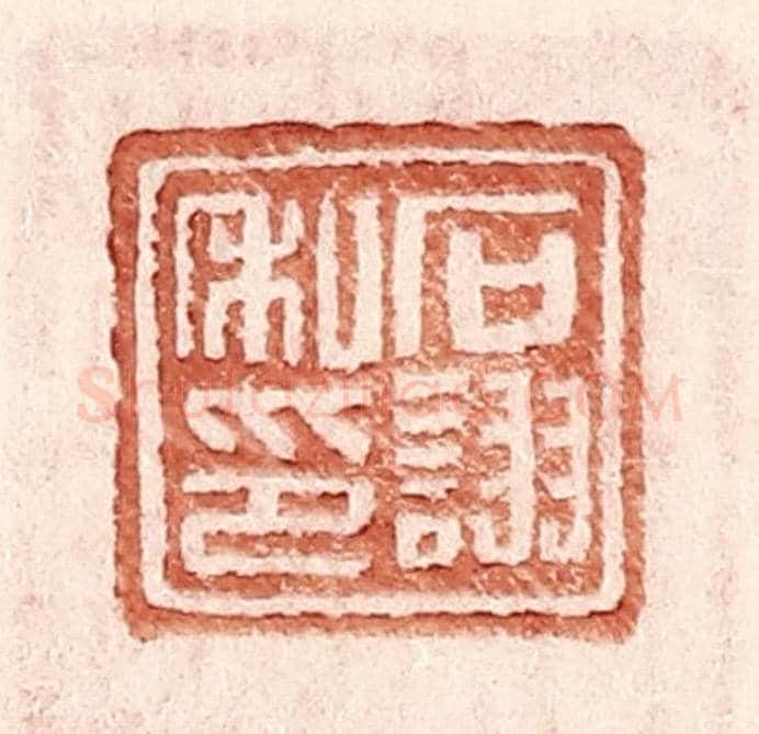 明 王常《石詡私印》篆刻印章作品