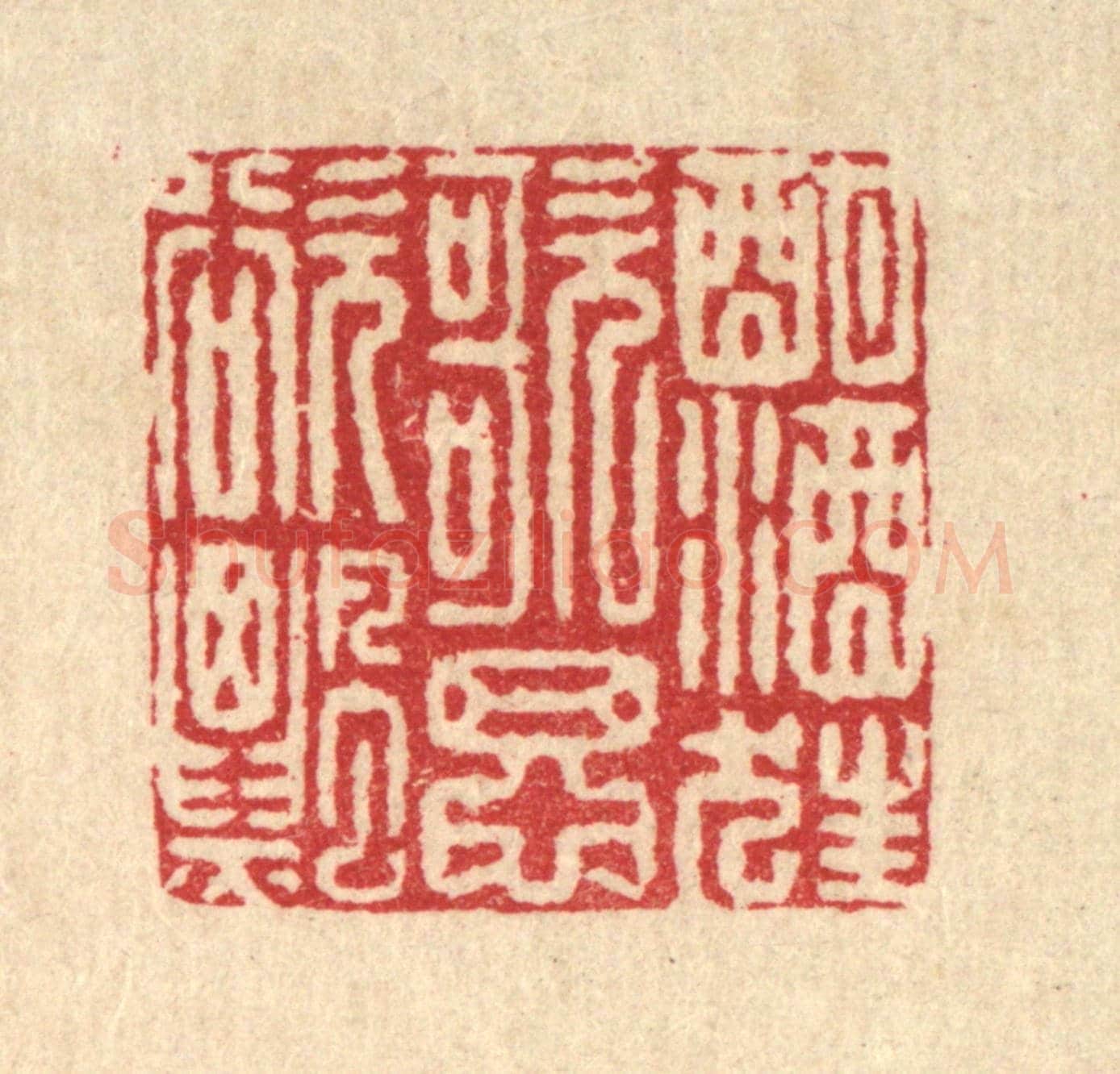 清 徐鼎《酣酒狂歌思欲飄》篆刻印章作品