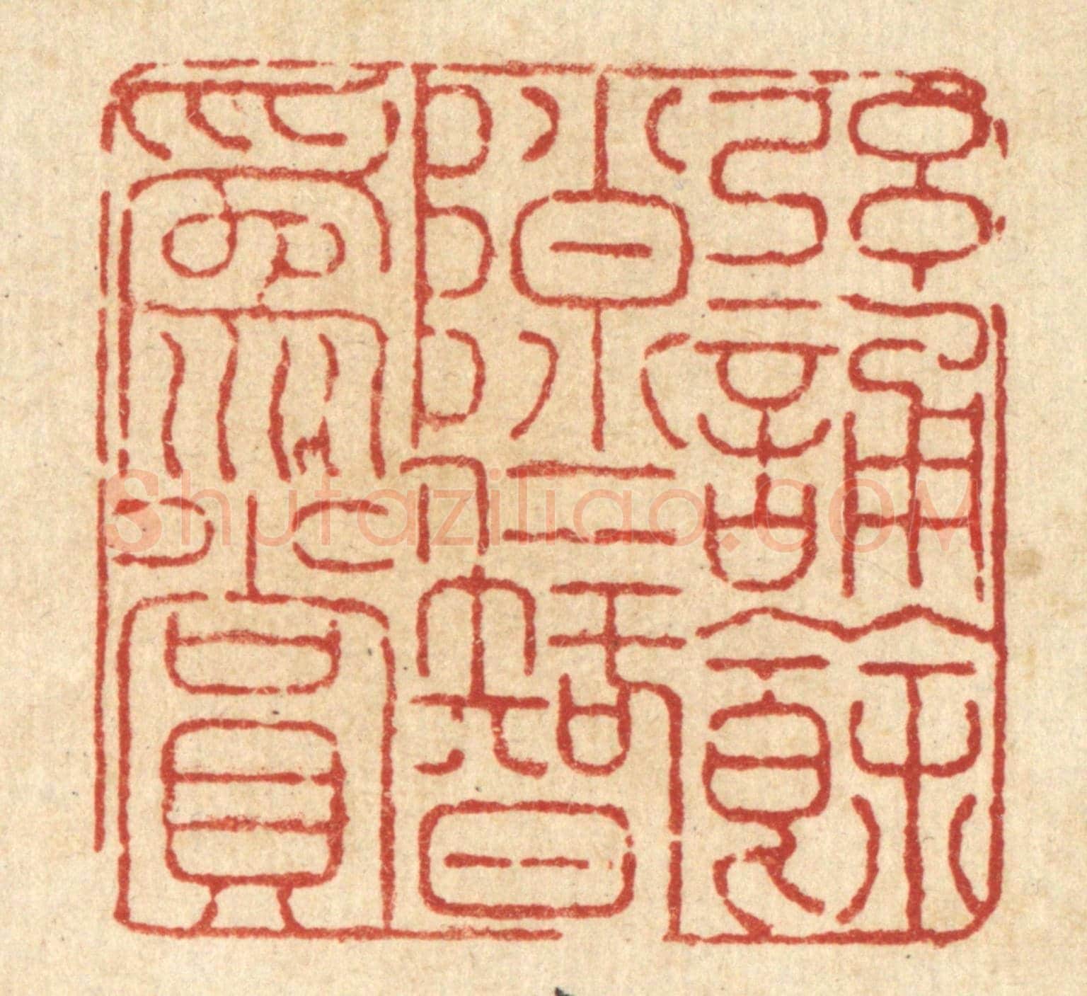 清 陈錬《絃誦餘隟，仁智爲賞》篆刻印章作品
