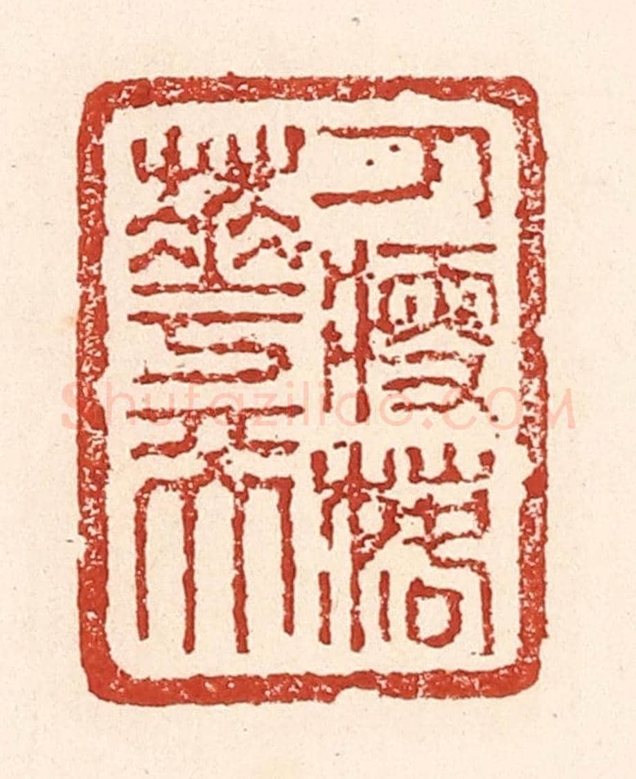 清 陆廷槐《人瘦落花天》篆刻印章作品