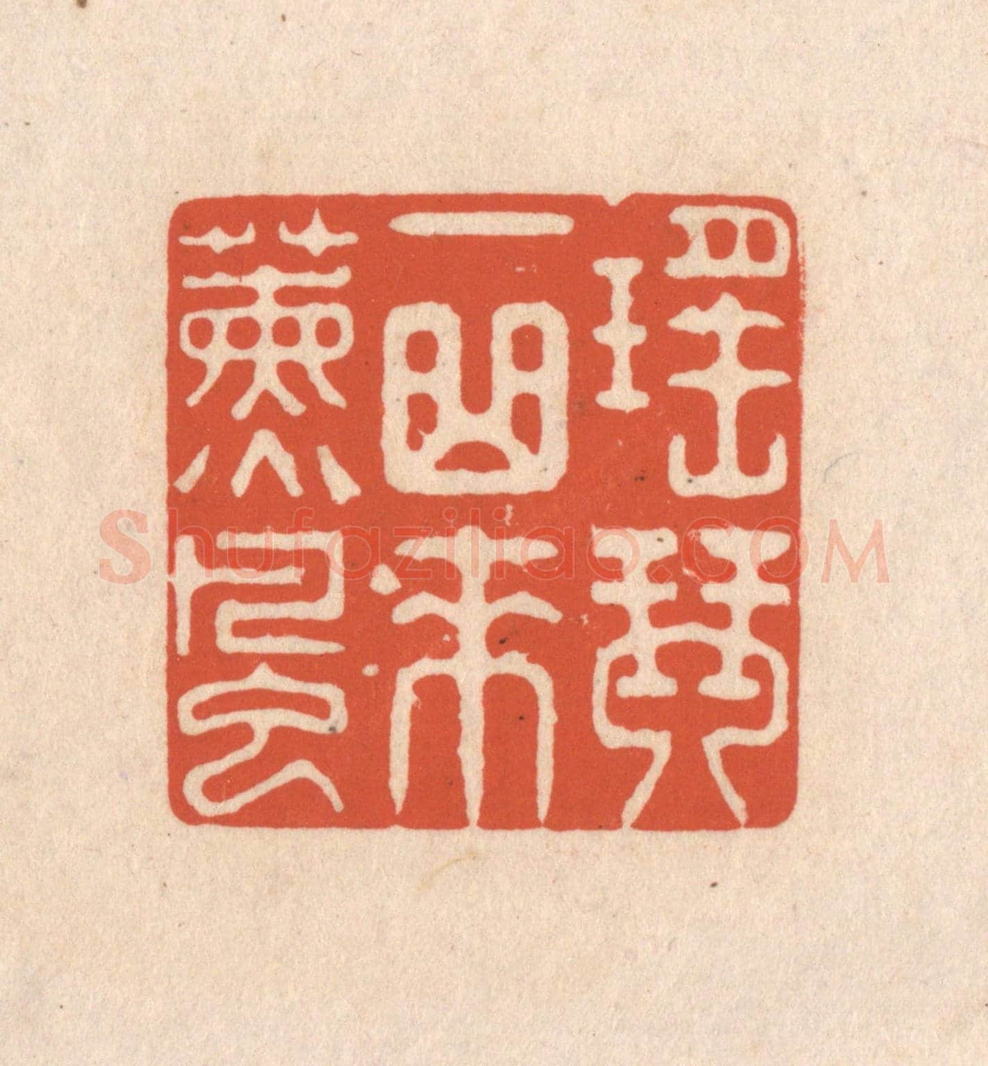 清 顾浩《瑤琴一曲來薰風》篆刻印章作品