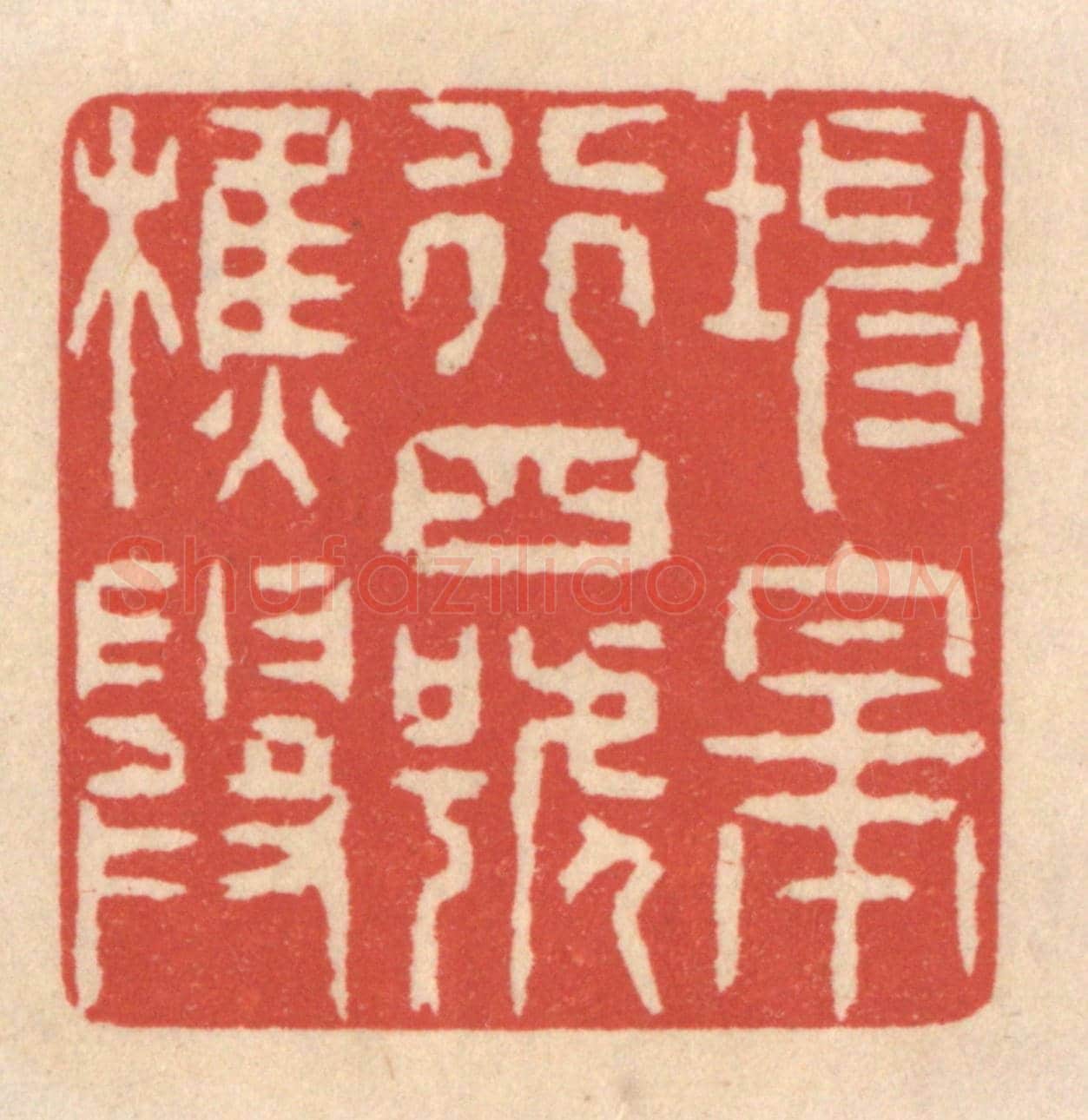 清 鞠履厚《坤皋行四號樵霞》篆刻印章作品
