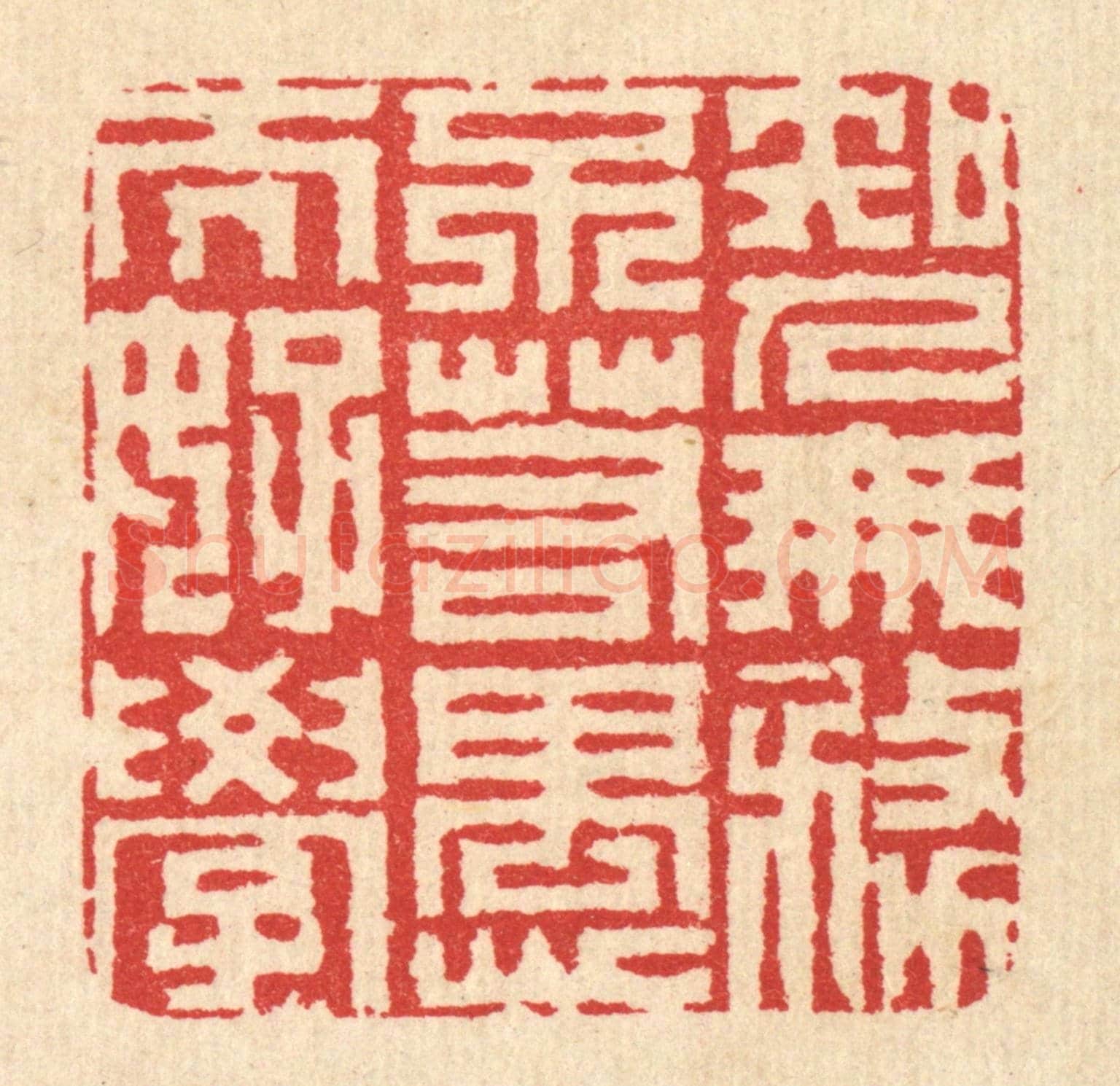 清 汪启淑《知人無務不若愚而好學》篆刻印章作品