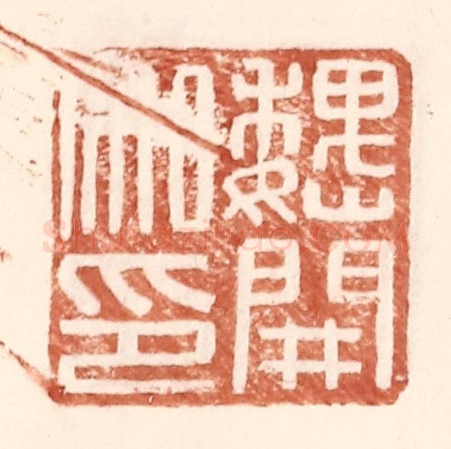 明 王常《魏開私印》篆刻印章作品