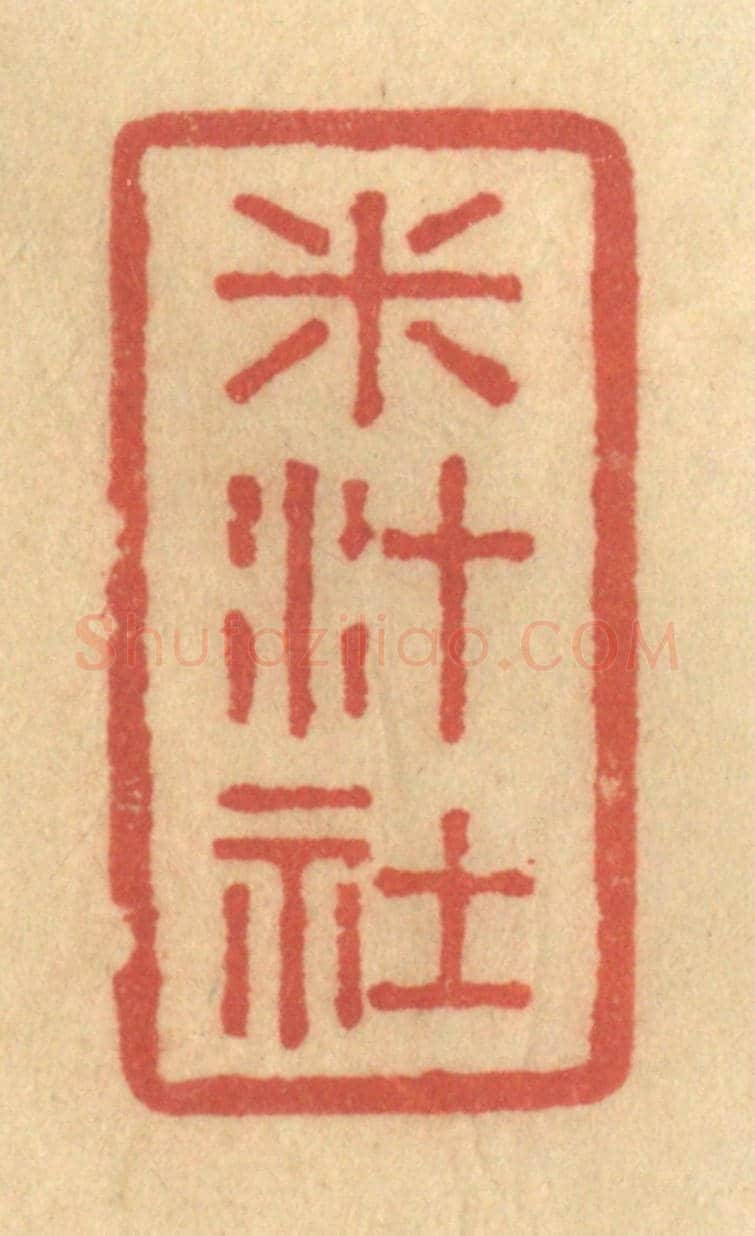 清 陈渭《米汁社》篆刻印章作品