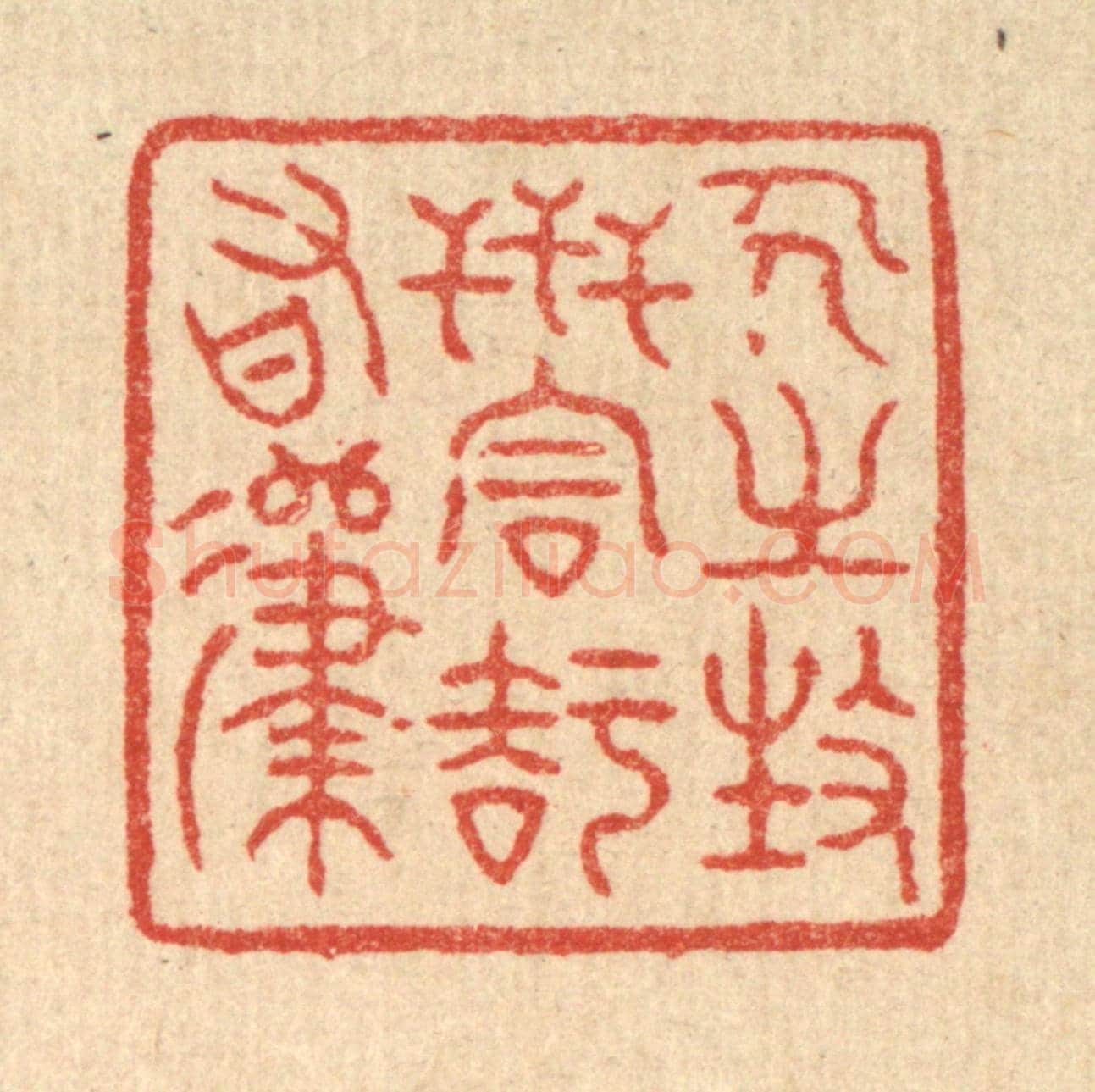 清 徐钰《人之生世,同知有歸》篆刻印章作品