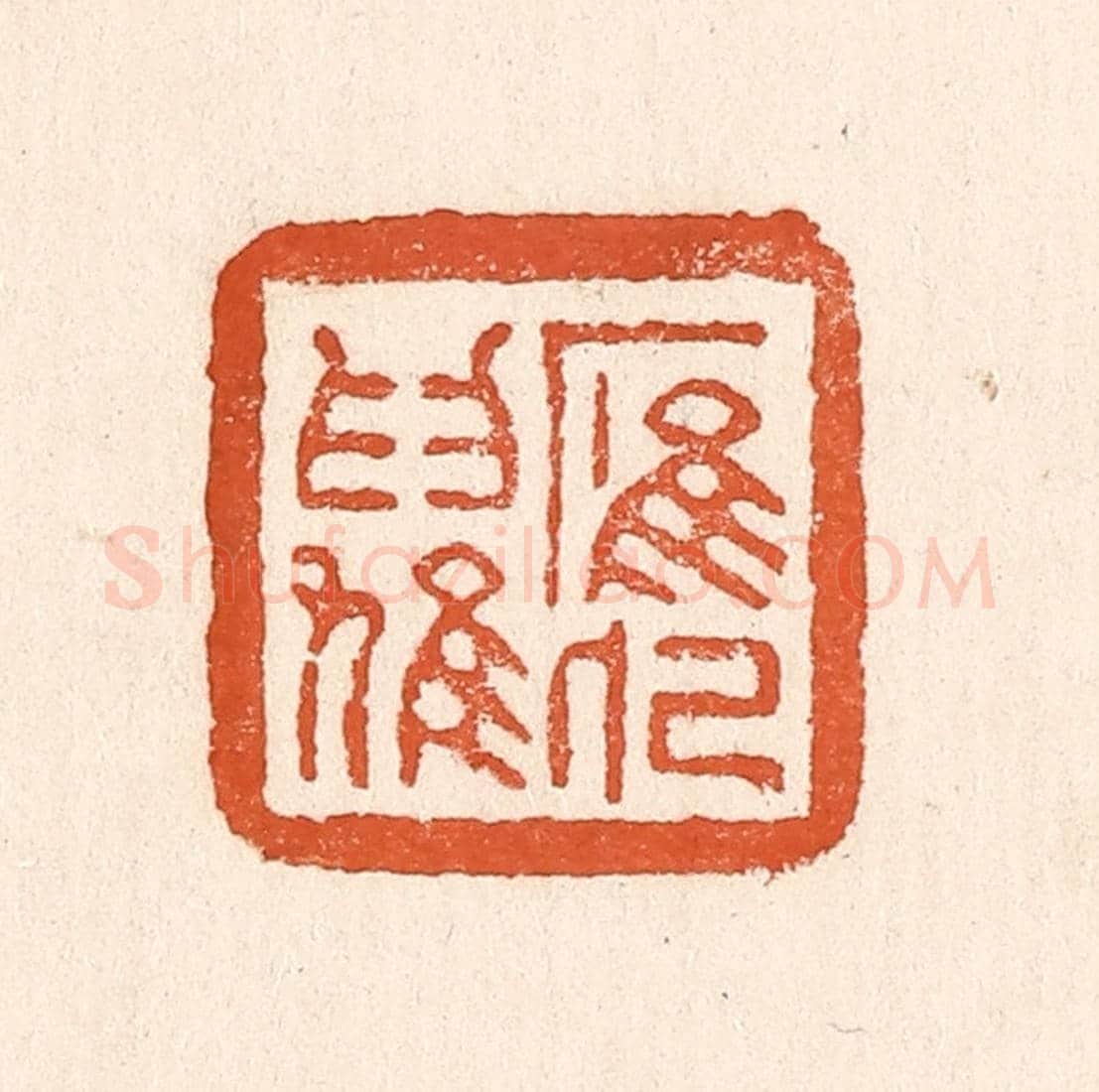 清 童晏《鷹化為鳩》篆刻印章作品