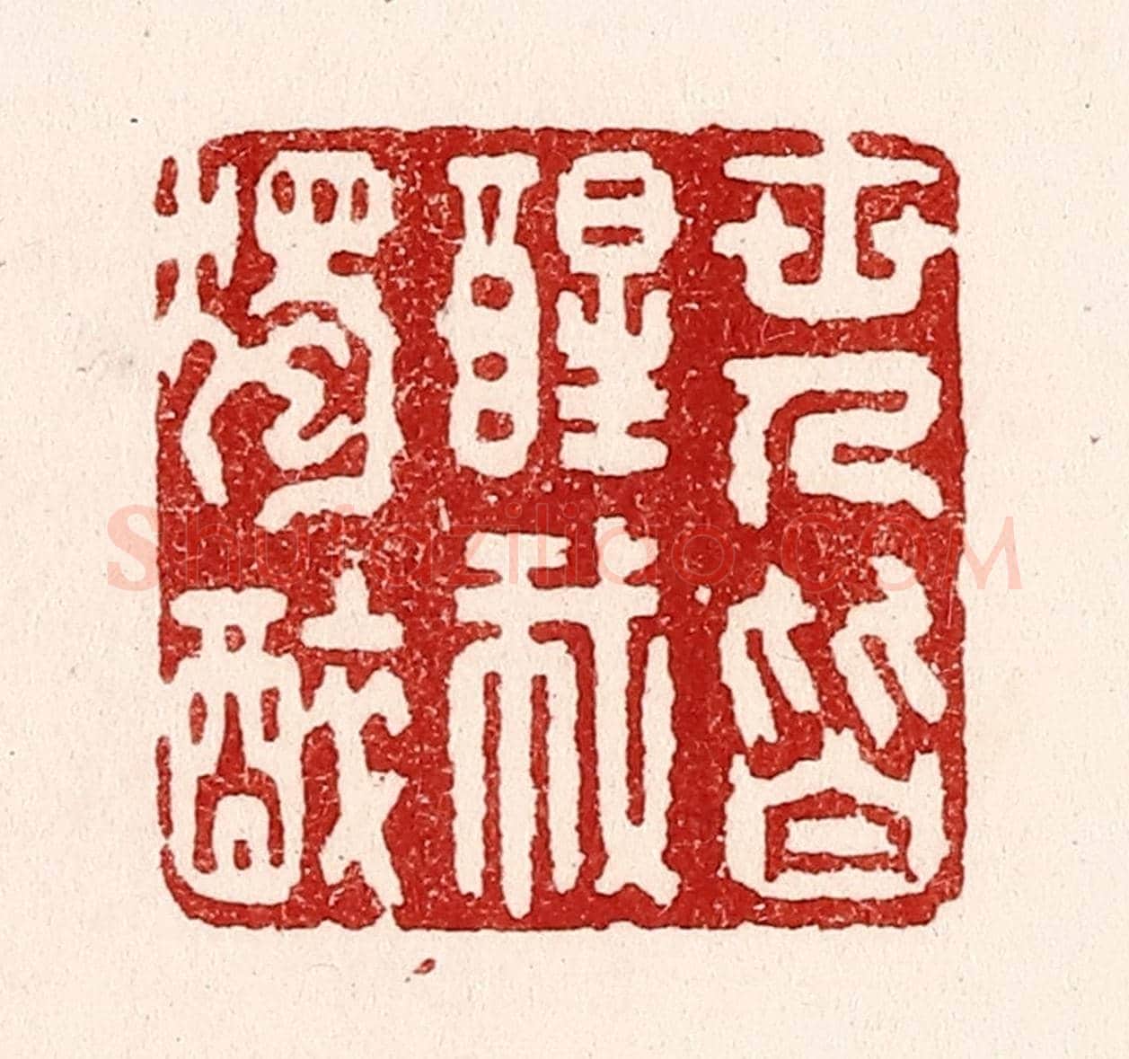 清 吴苍雷《世人皆醒我獨醉》篆刻印章作品