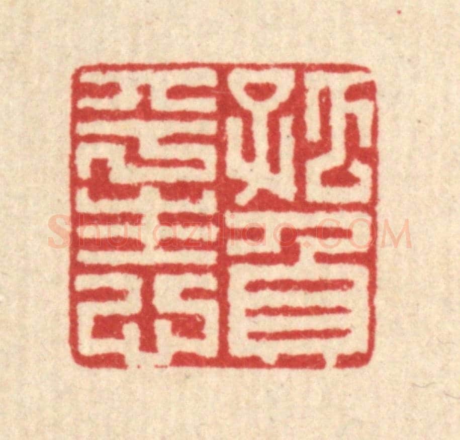 清 朱文震《孤負平生心》篆刻印章作品