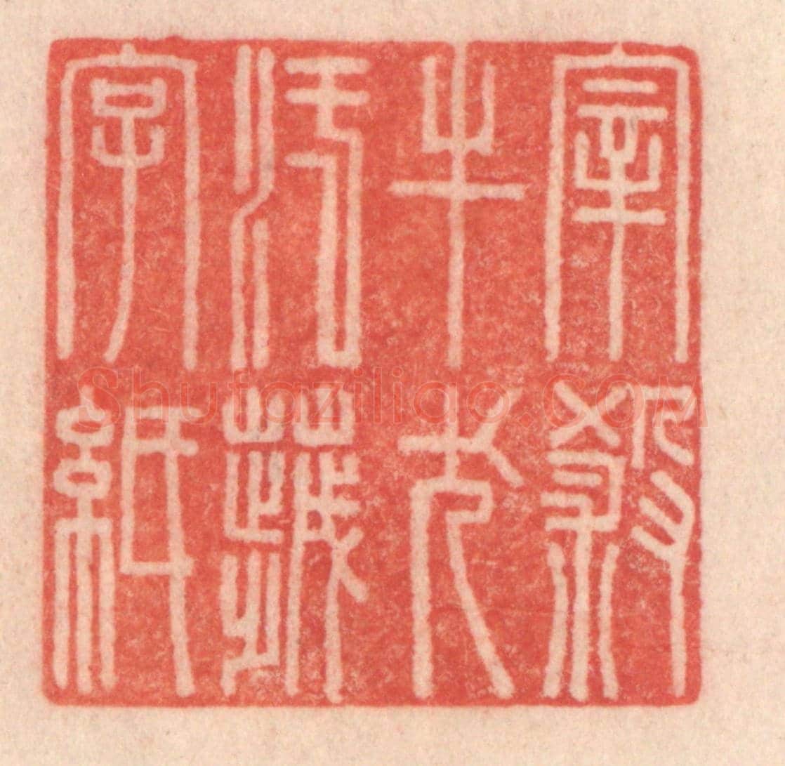 清 程得寿《宰殺牛犬,污穢字紙》篆刻印章作品