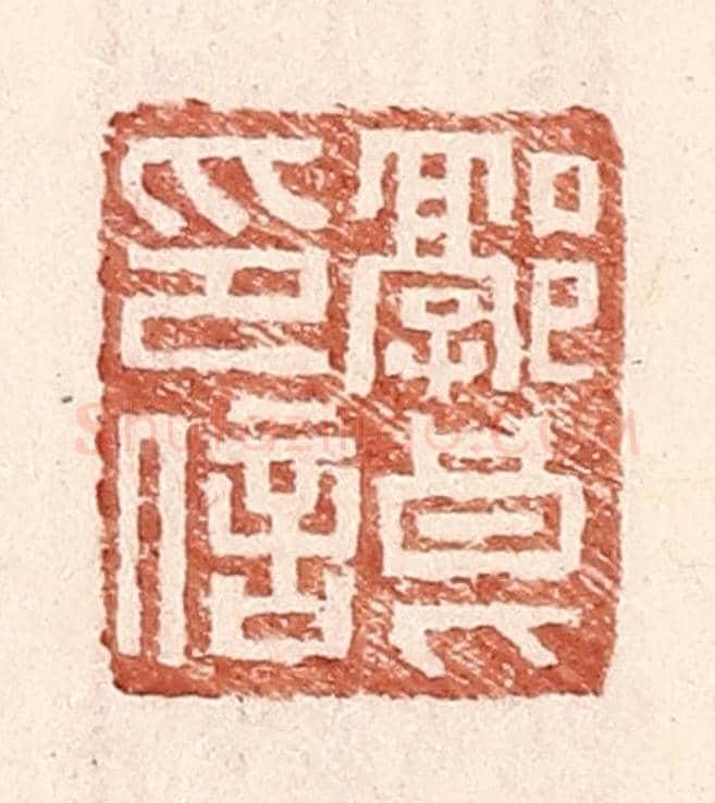 明 王常《郭良印信》篆刻印章作品