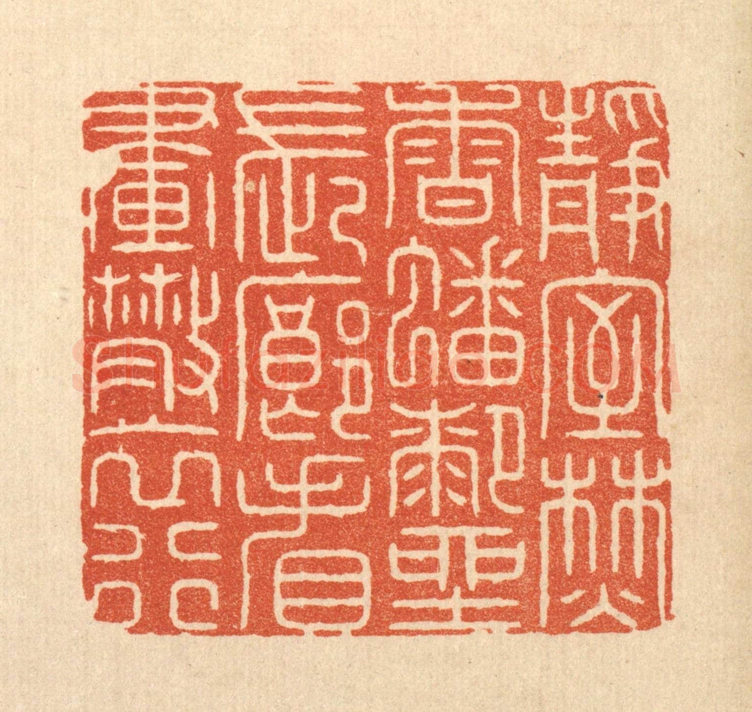 清 周芬《靜室焚香蟠膝坐,長廊看畫散衣行》篆刻印章作品