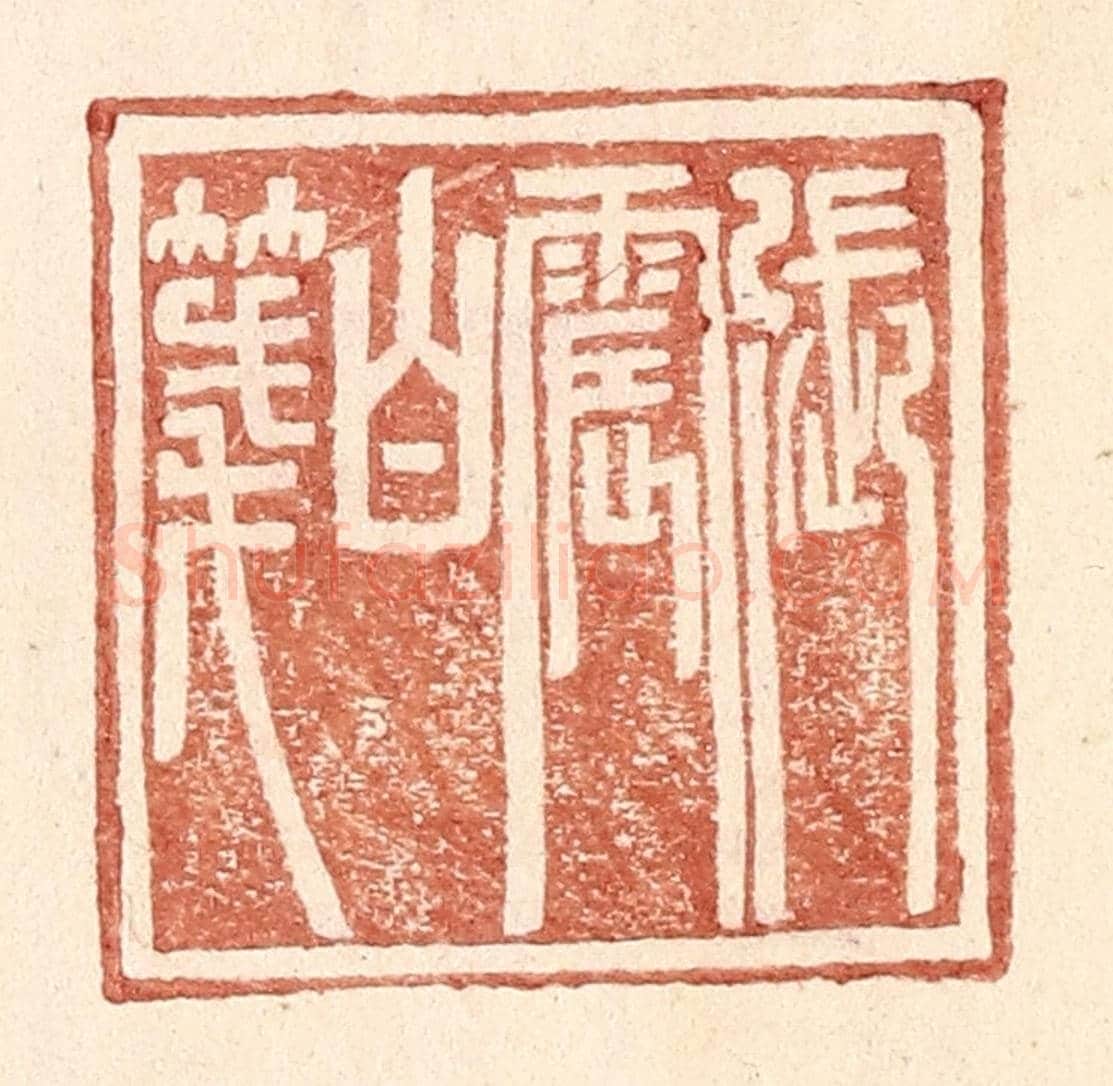 明 王常《張震白牋》篆刻印章作品