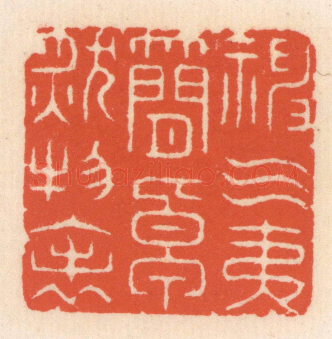 清 顾湘《神氣夷簡,卓肰物表》篆刻印章作品