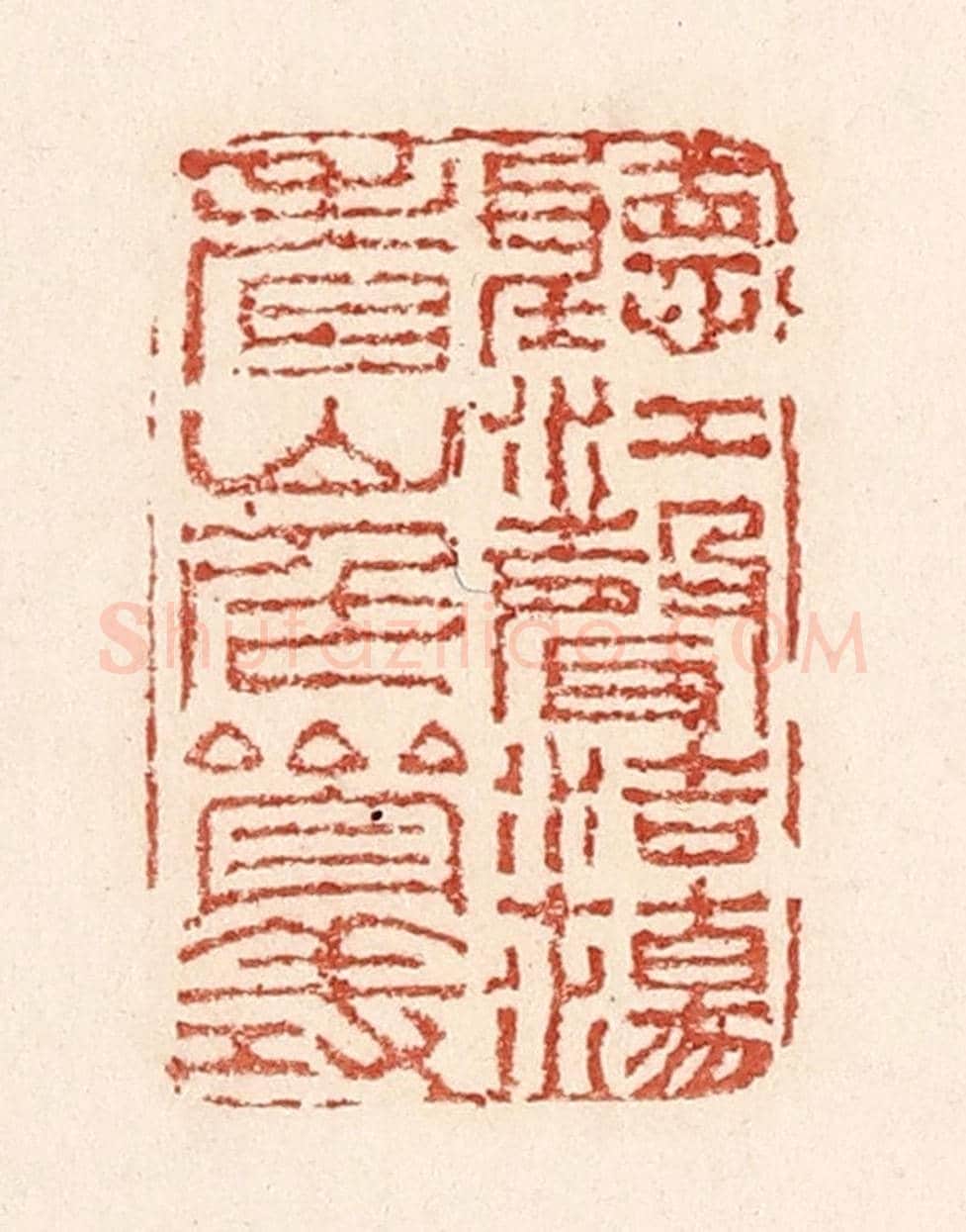 清 陆廷槐《聽江聲浩蕩,看山色參差》篆刻印章作品