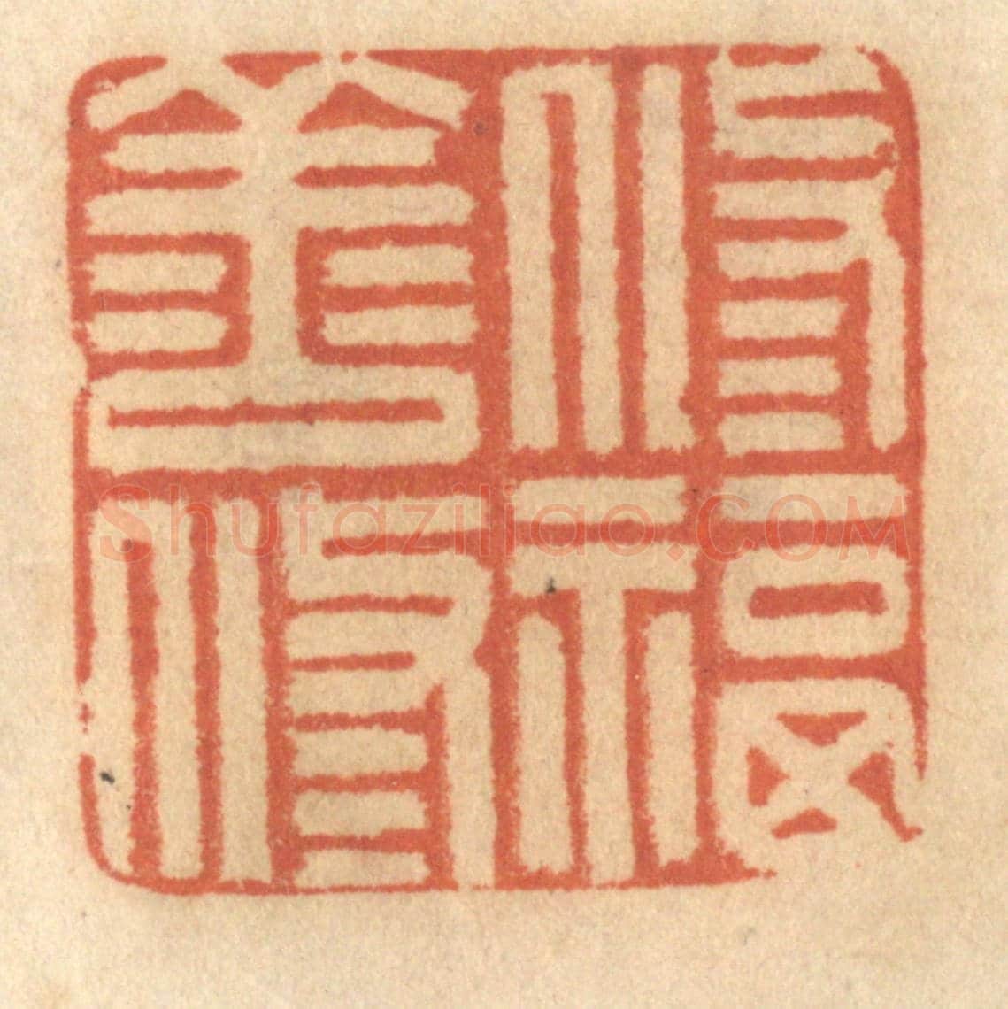 清 谢恒《修善修福》篆刻印章作品