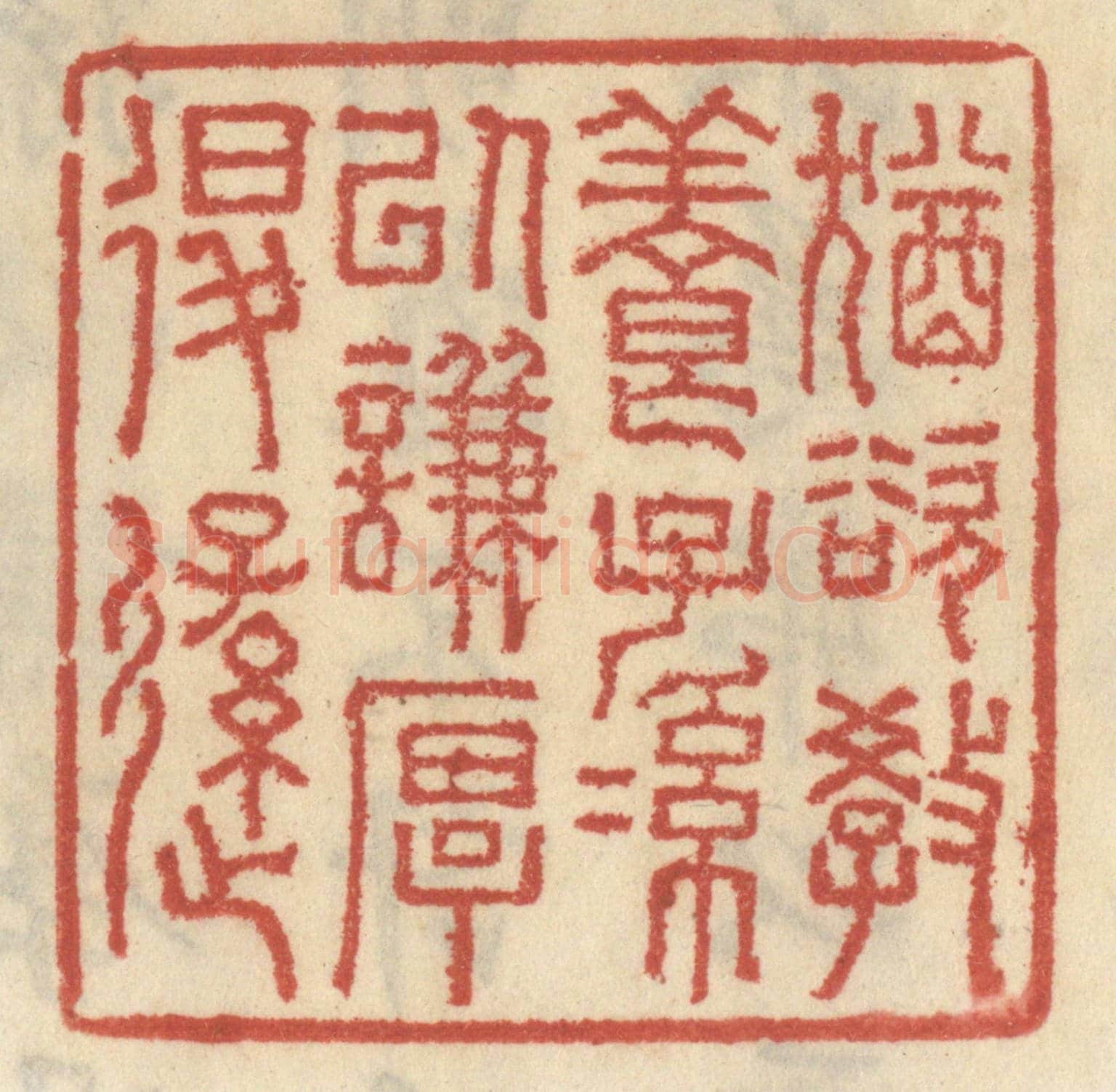 清 王睿章《猶欲教養子孫以謙厚退遜》篆刻印章作品
