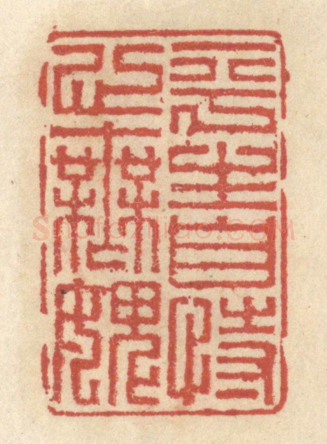 清 王睿章《平生自恃心無愧》篆刻印章作品