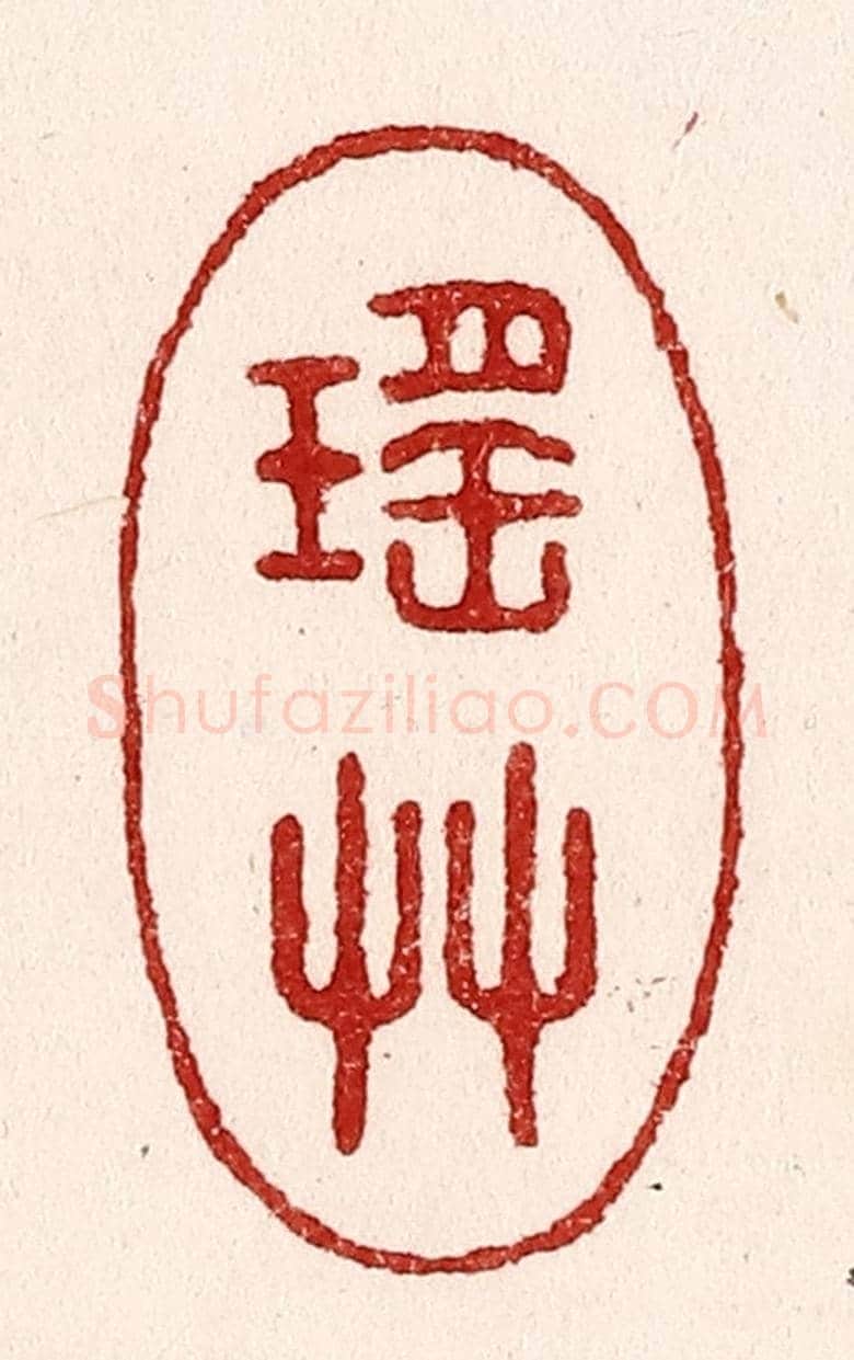 清 吴苍雷《瑤草》篆刻印章作品