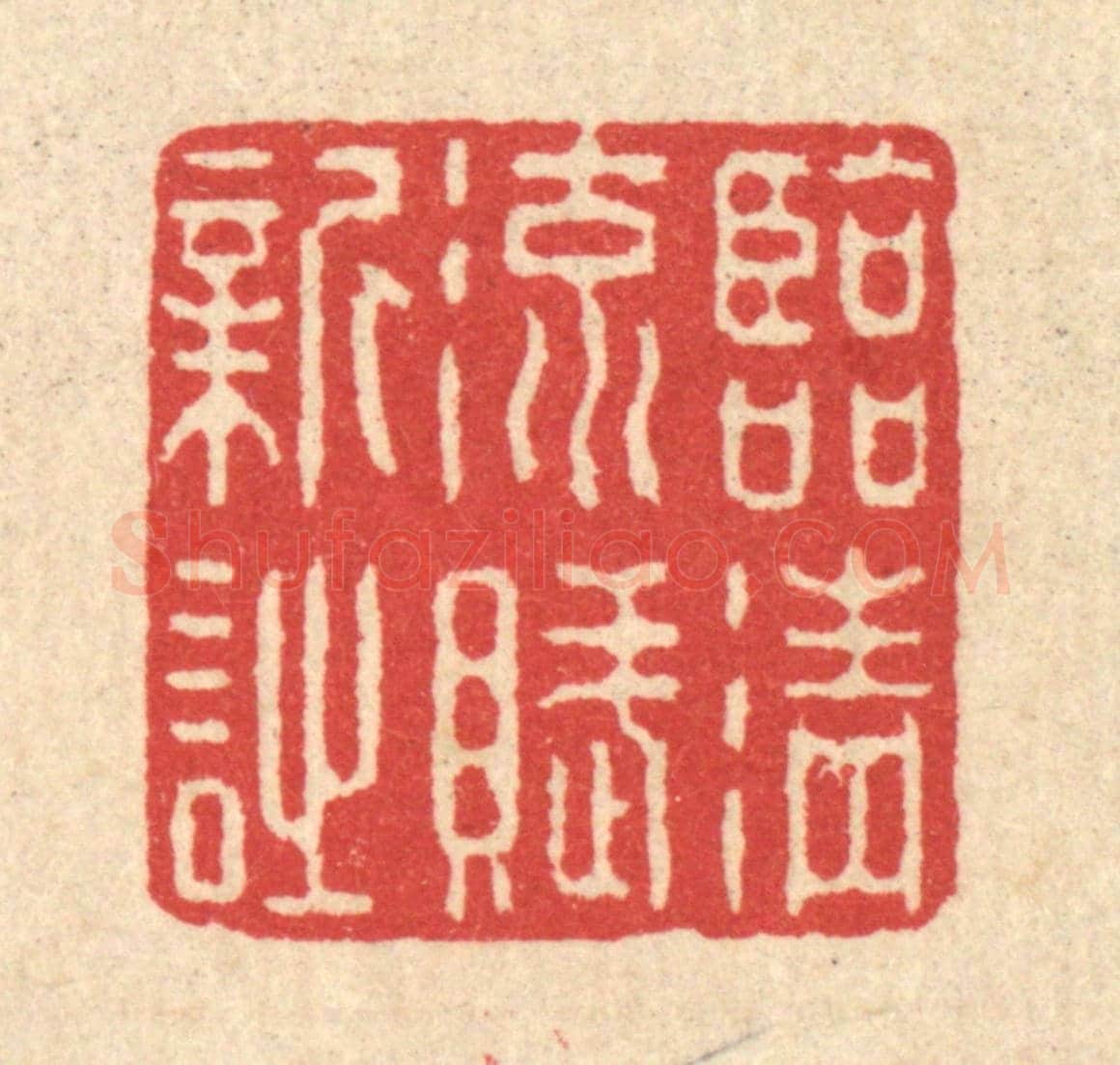 清 汪启淑《臨清流賦新詩》篆刻印章作品