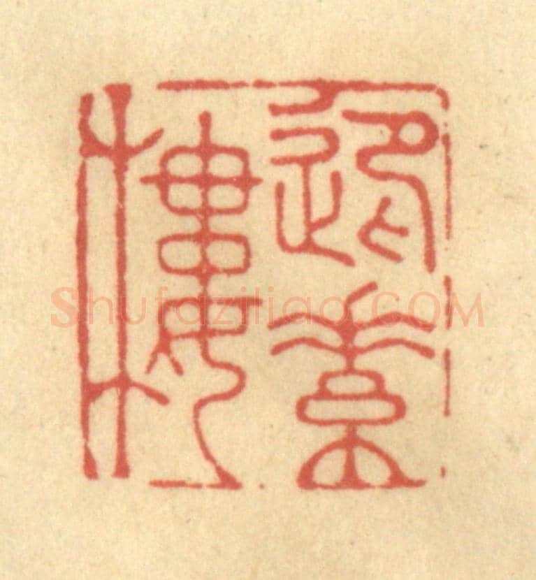 清 俞庭槐《迎素樓》篆刻印章作品