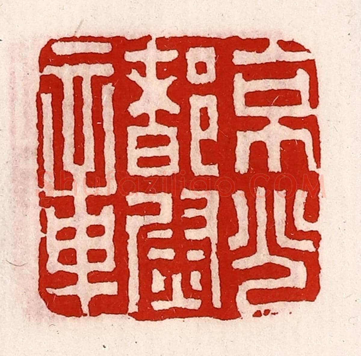 清 徐坚《京兆都尉章》篆刻印章作品