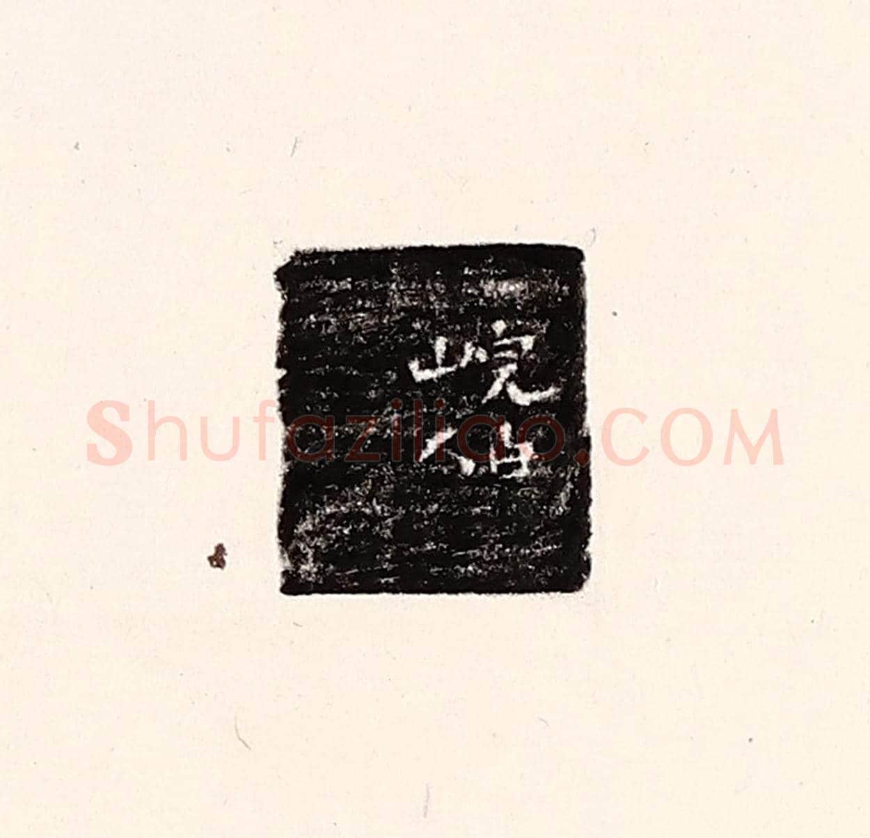 清 孙思敬《完白山人》篆刻印章作品