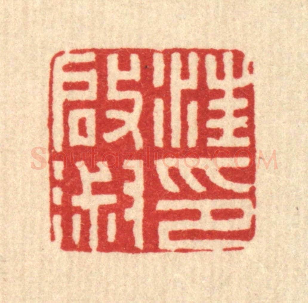 清 符宽《汪啟淑印》篆刻印章作品