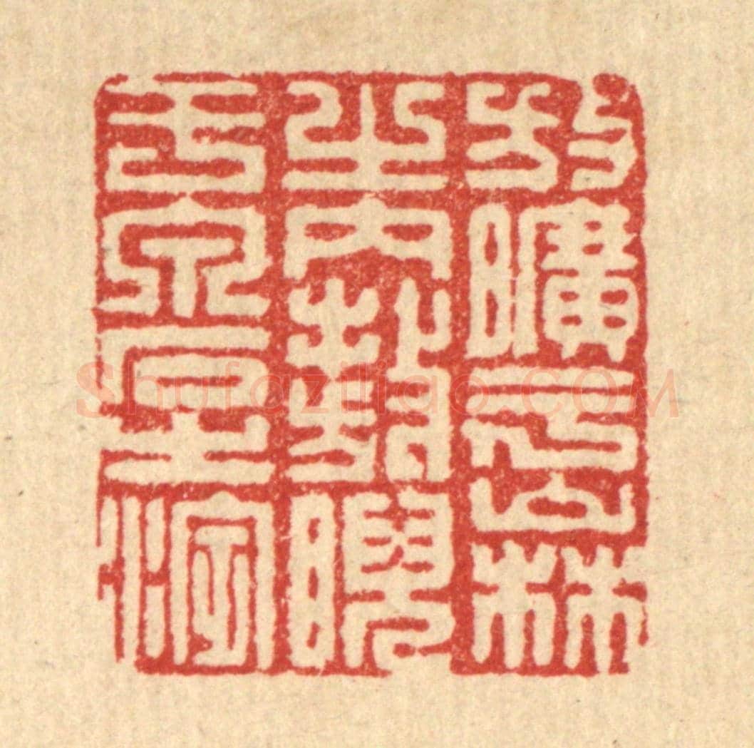 清 朱永泰《放曠乎山林之內，敖睨於泉石之濱》篆刻印章作品